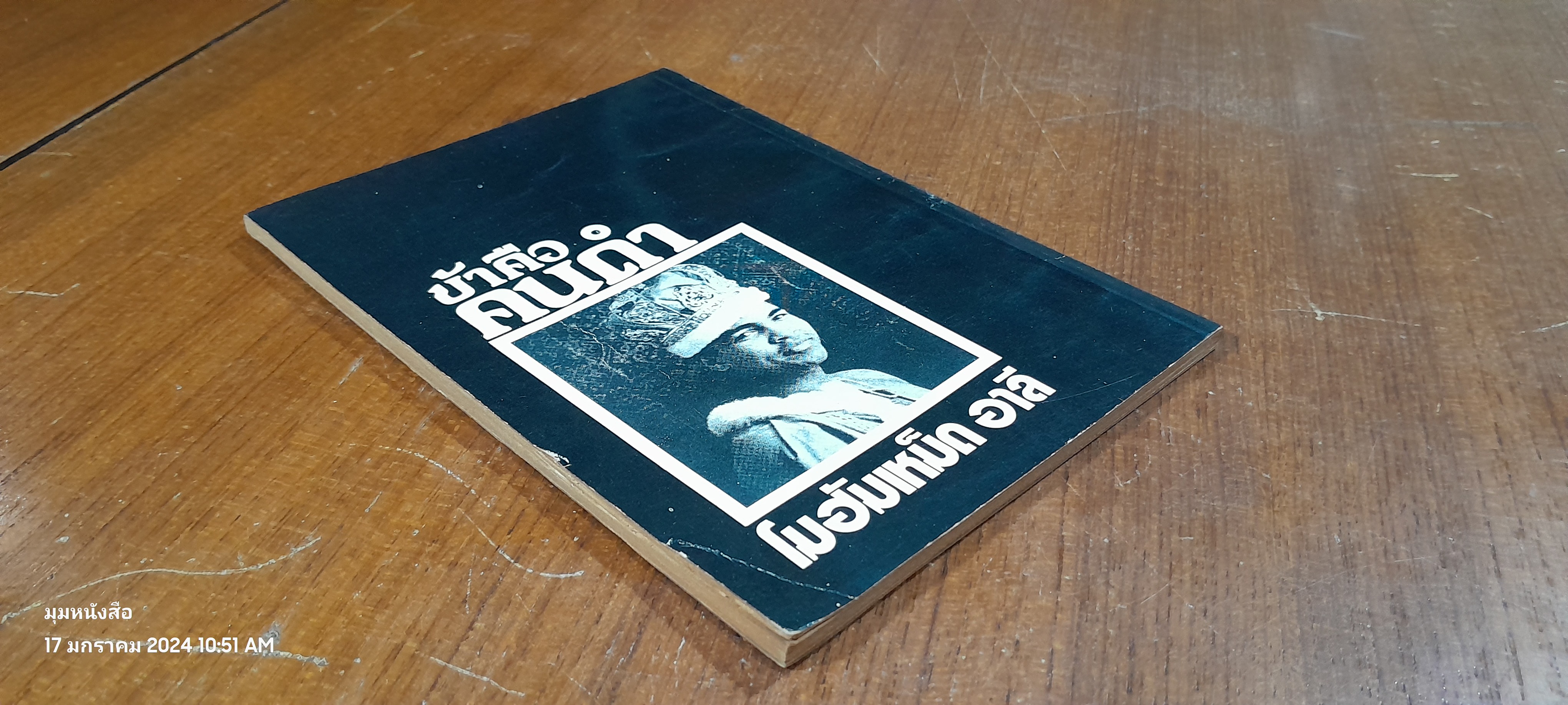 ข้าคือคนดำ โมฮัมเหม็ด อาลี / กรุงไกร กฤษณไชย แปล ( มีรอยขีดเขียนด้านใน )