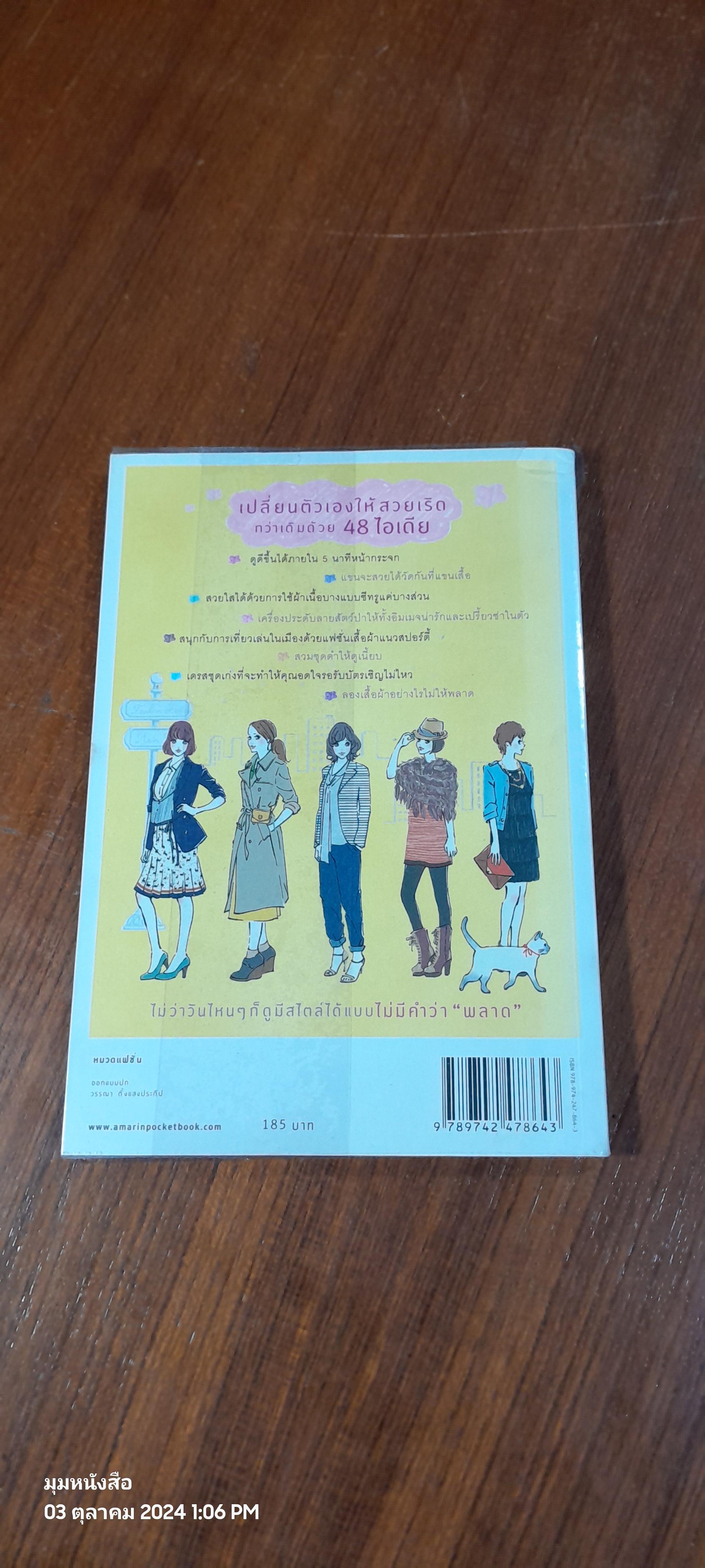 48 ไอเดียสร้างสไตล์ สวยได้ 360 องศา / ริเอะ มิยะตะ