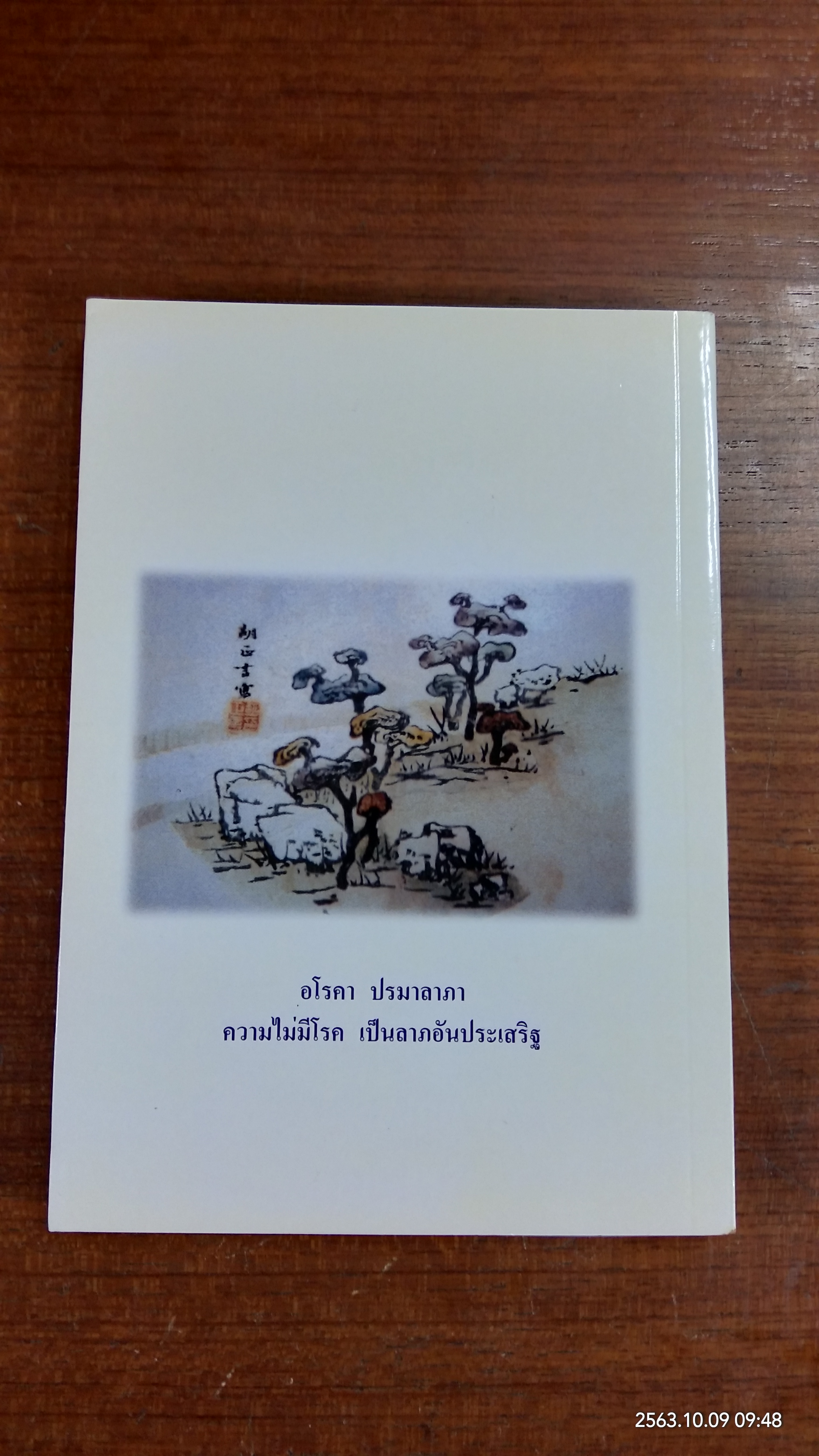 หลิงจือ กับ ข้าพเจ้า / นพ.บรรเจิด ตันติวิท