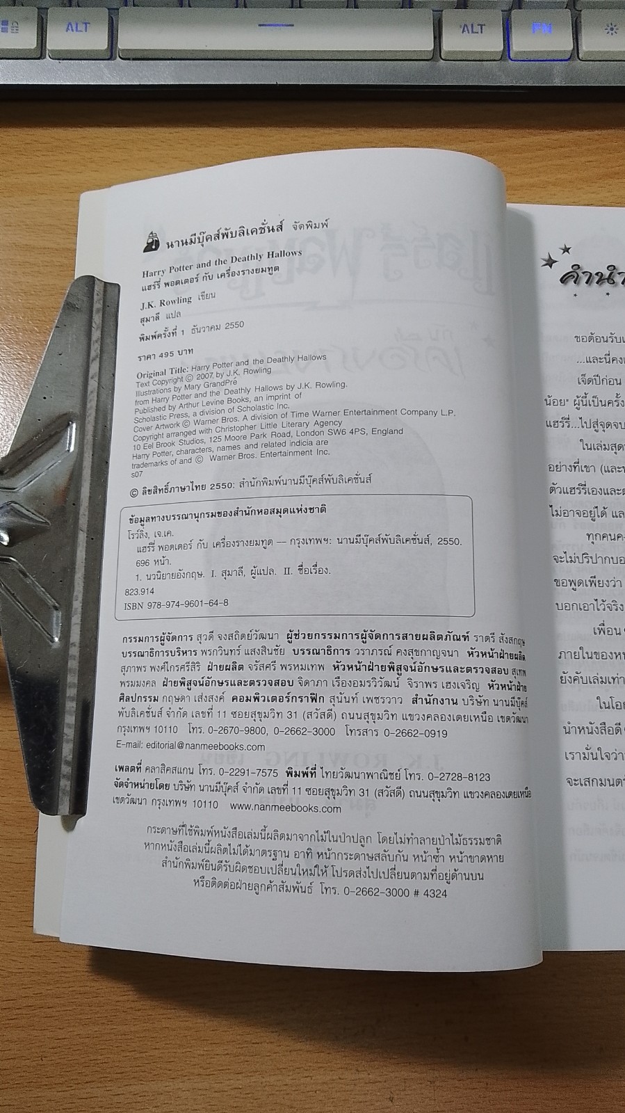 แฮร์รี่ พอตเตอร์ กับเครื่องรางยมทูต / J.K.ROWLING