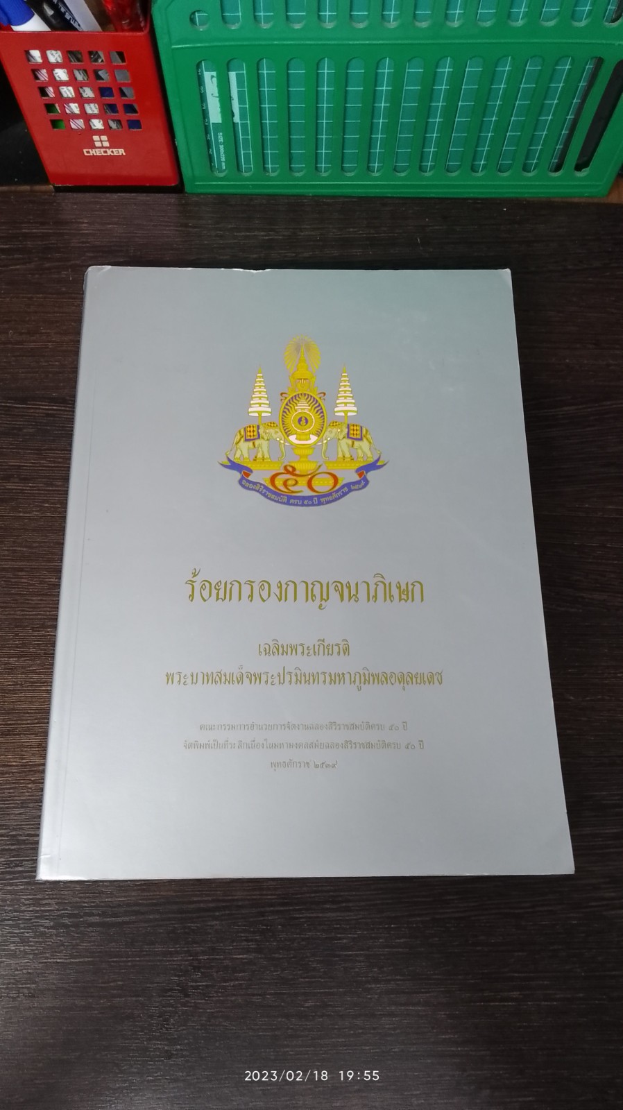 ร้อยกรองกาญจนาภิเษก