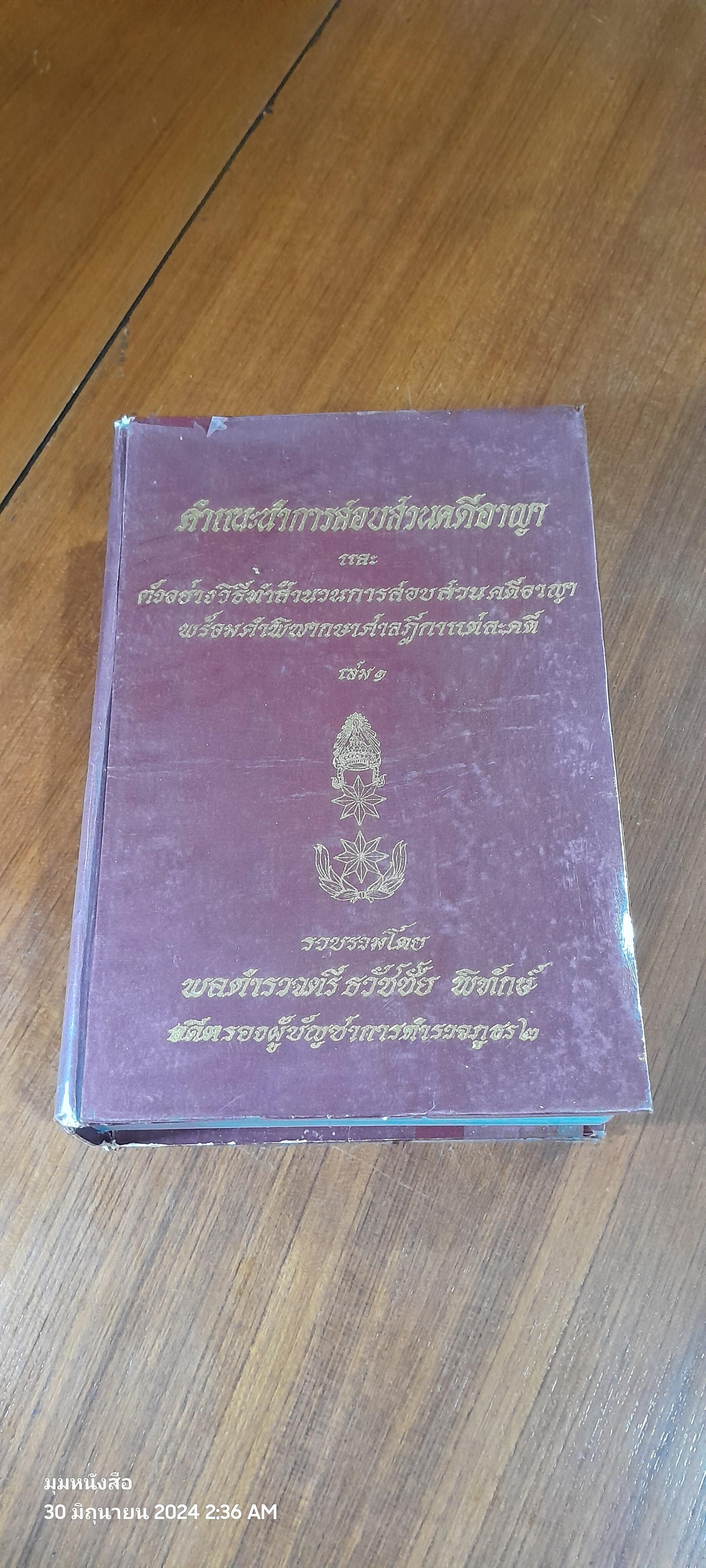 คำแนะนำการสอบสวนคดีอาญา และตัวอย่างวิธีทำสำนวนการสอบสวนคดีอาญา พร้อมคำพิพากษาศาลฎีกาแต่ละคดี เล่ม ๑ / พลตำรวจตรี ธวัชชัย พิทักษ์