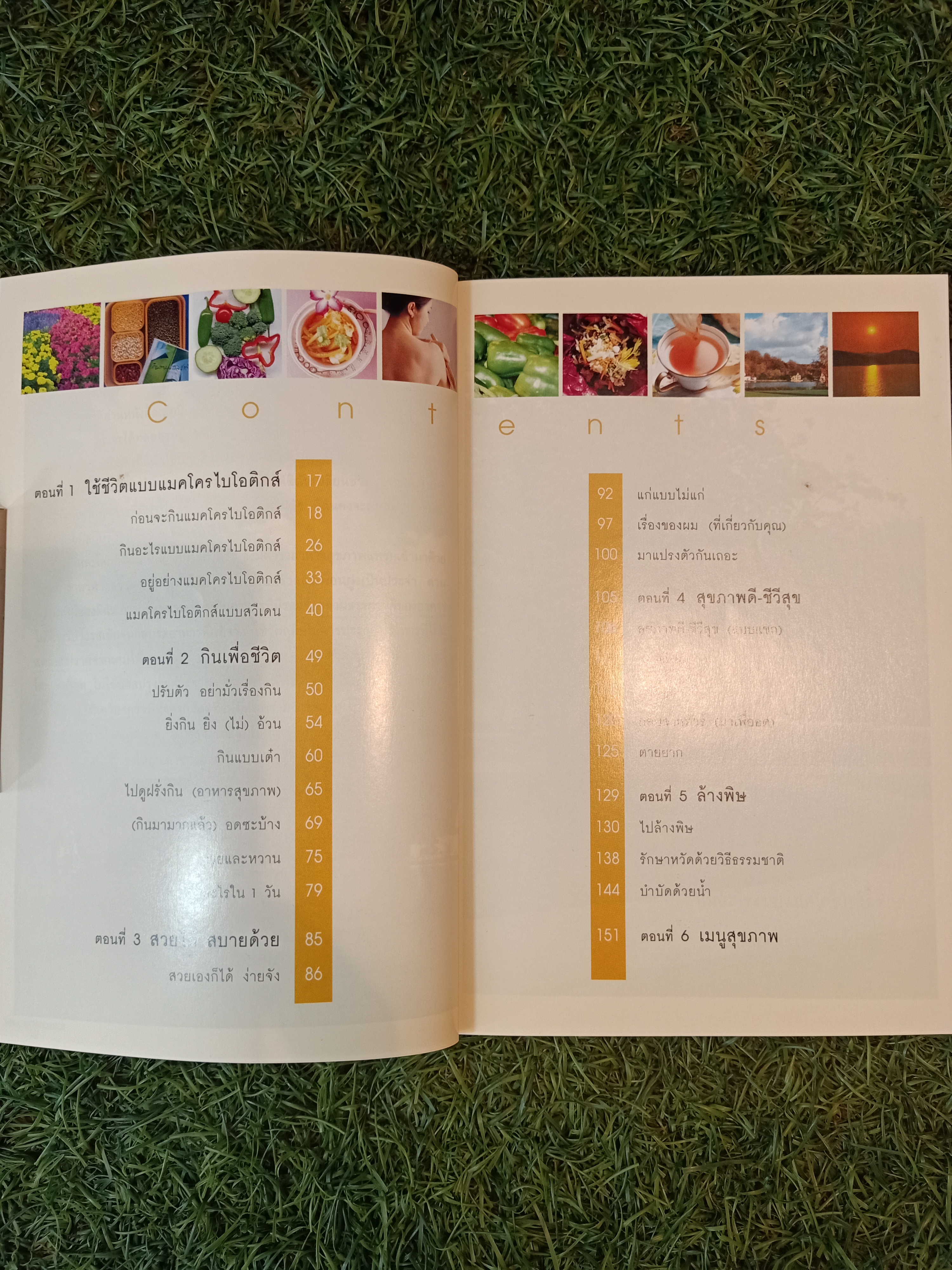 แมคโคไบโอติกส์ การกินอาหารและใช้ชีวิตกับธรรมชาติ (หนังสือสภาพไม่สมบรูณ์มีรอยขาดด้านหลังปก) / สิทรา พรรณสมบรูณ์