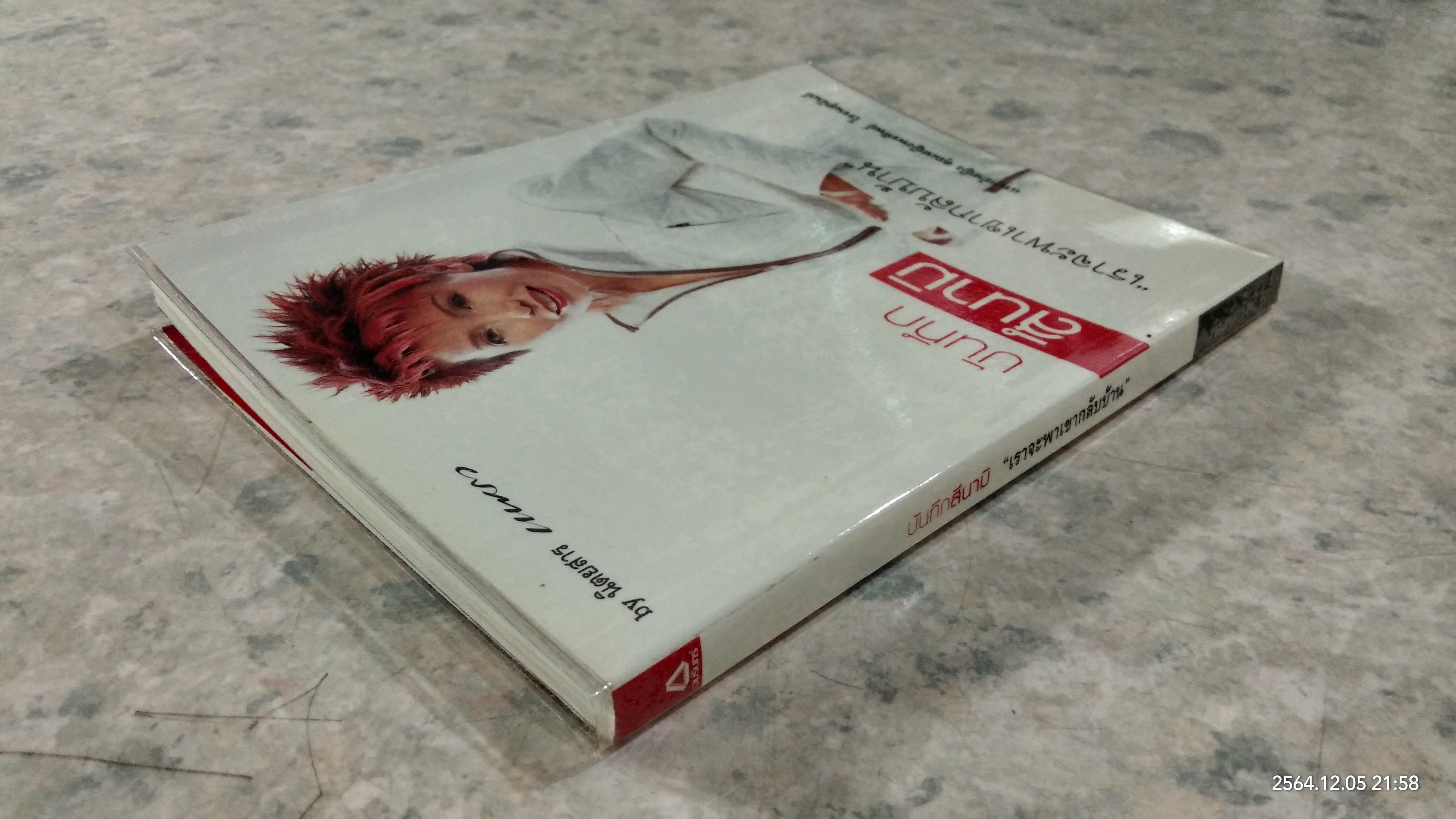 บันทึกสึนามิ "เราจะพาเขากลับบ้าน" / พ.ญ.คุณหญิงพรทิพย์ โรจนสุนันท์