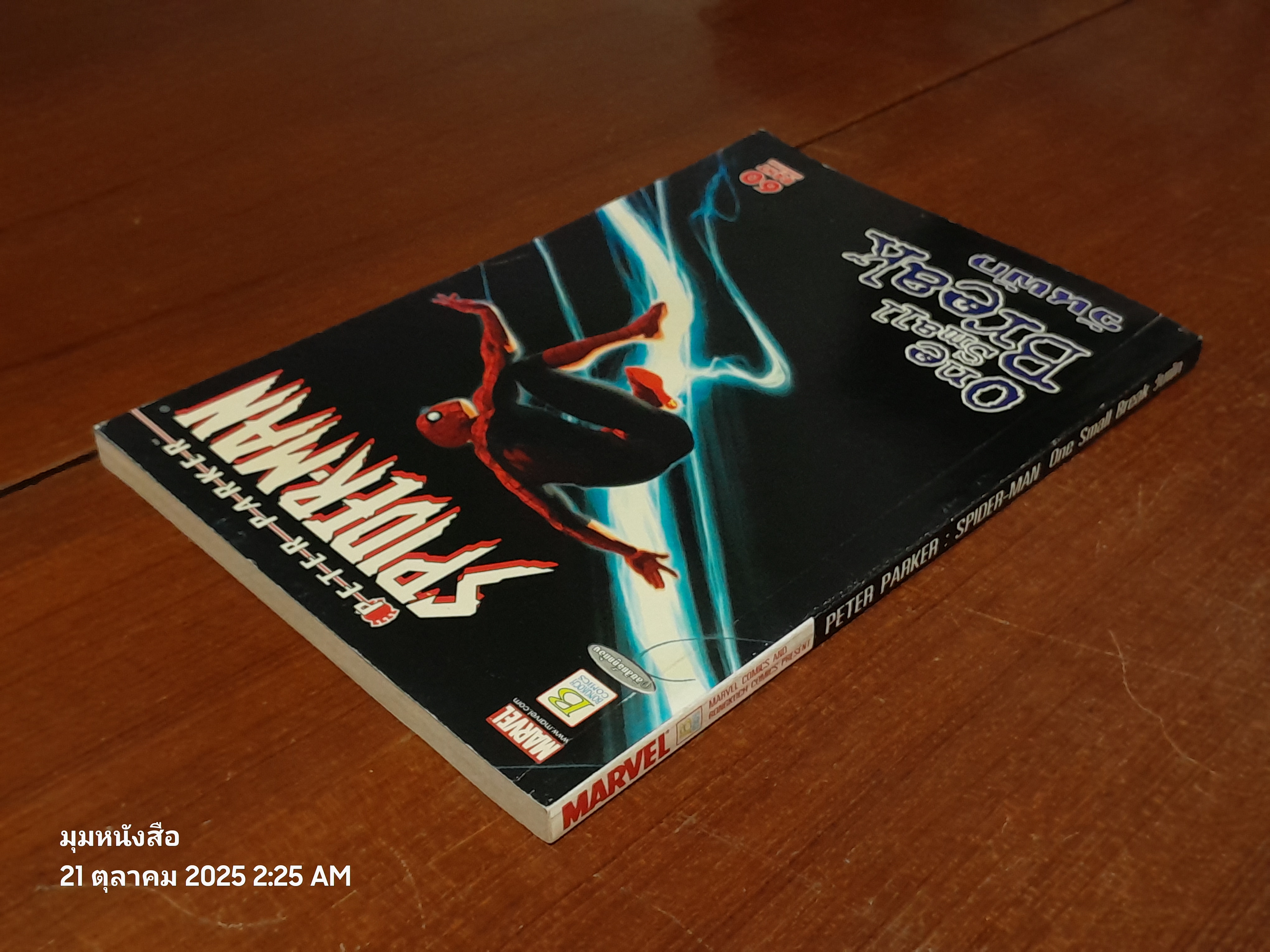 PETER PARKER : SPIDER-MAN : One Small Break วันพัก