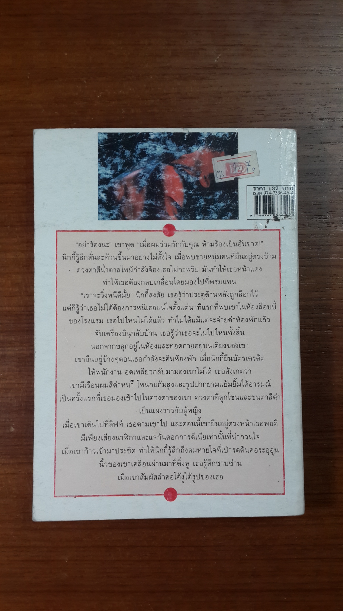 รักเลือดเย็น / นิกกี้ ลีสัน