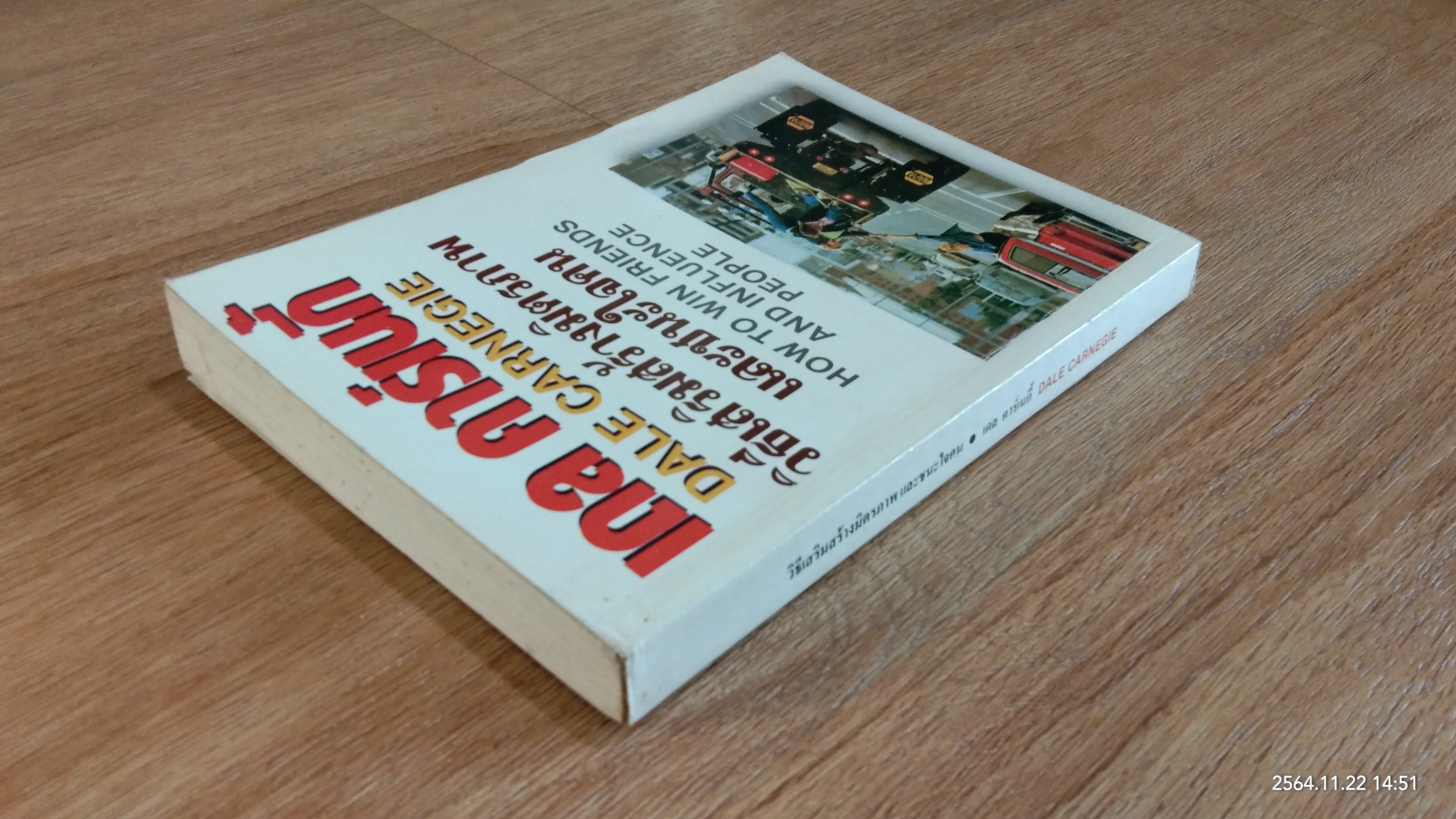 วิธีเสริมสร้างมิตรภาพ และชนะใจคน / เดล คาร์เนกี้