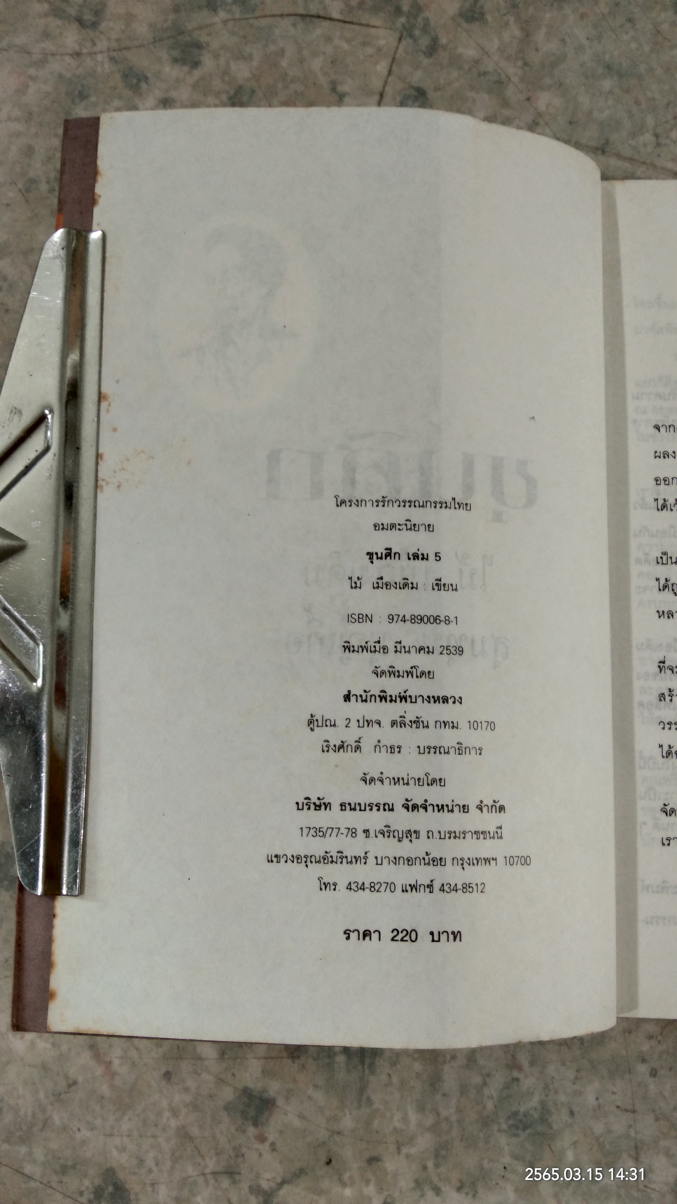 ขุนศึก เล่ม 5 / ไม้ เมืองเดิม