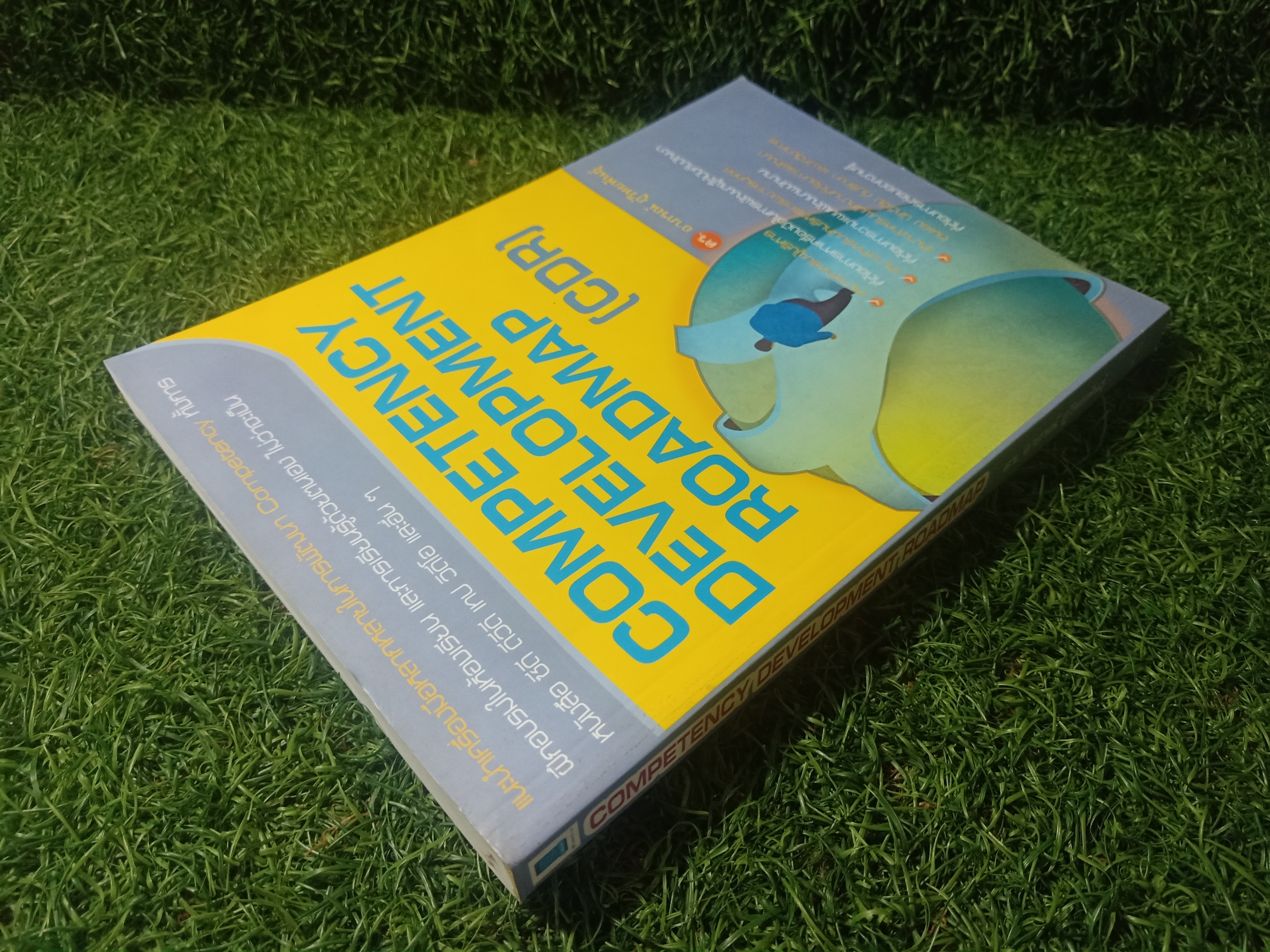 COMPETENCY DEVELOPMENT ROADMAP (CDR) / ดร. อาภรณ์ ภู่วิทยาพันธุ์