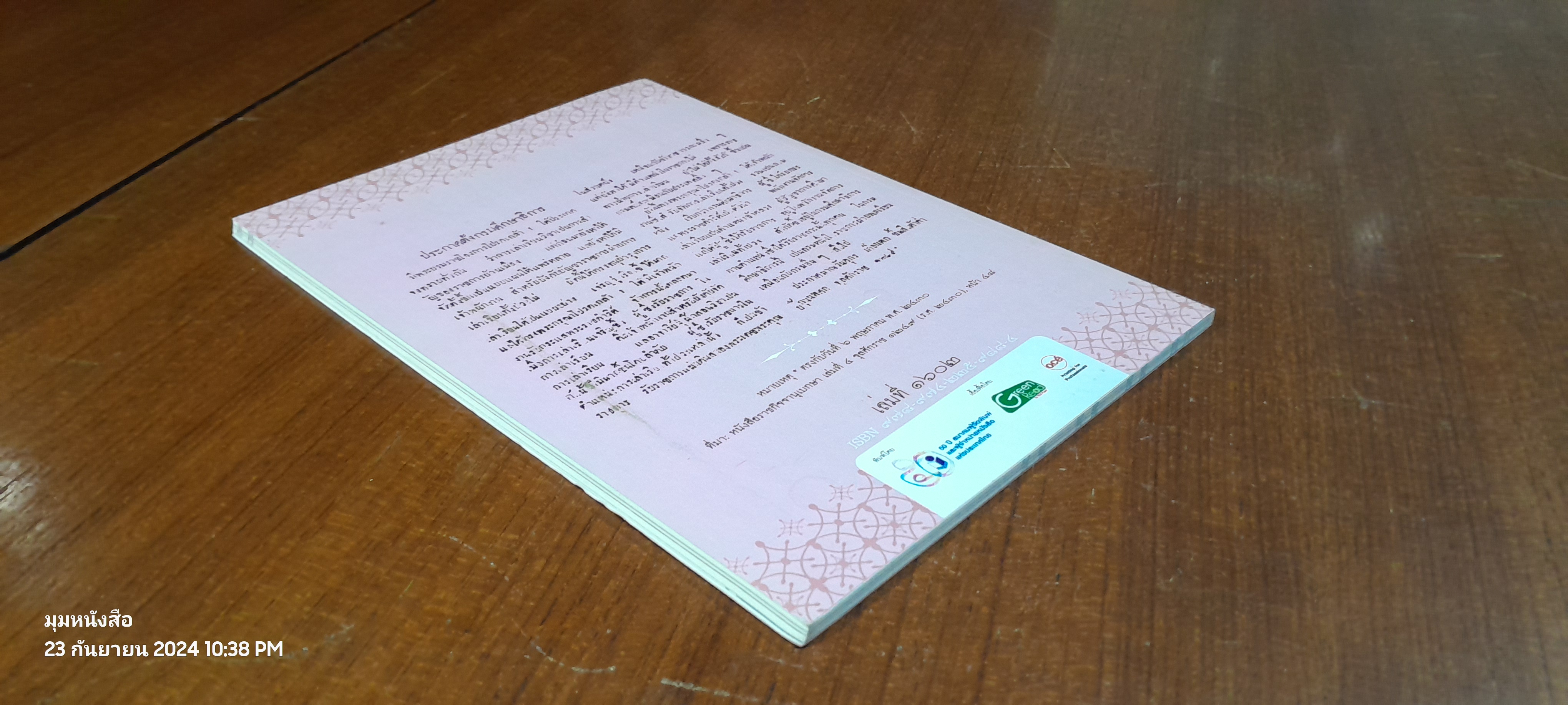 สมเด็จพระปิยมหาราช กับการปฎิรูปการศึกษา / รศ.วุฒิชัย มูลศิลป์