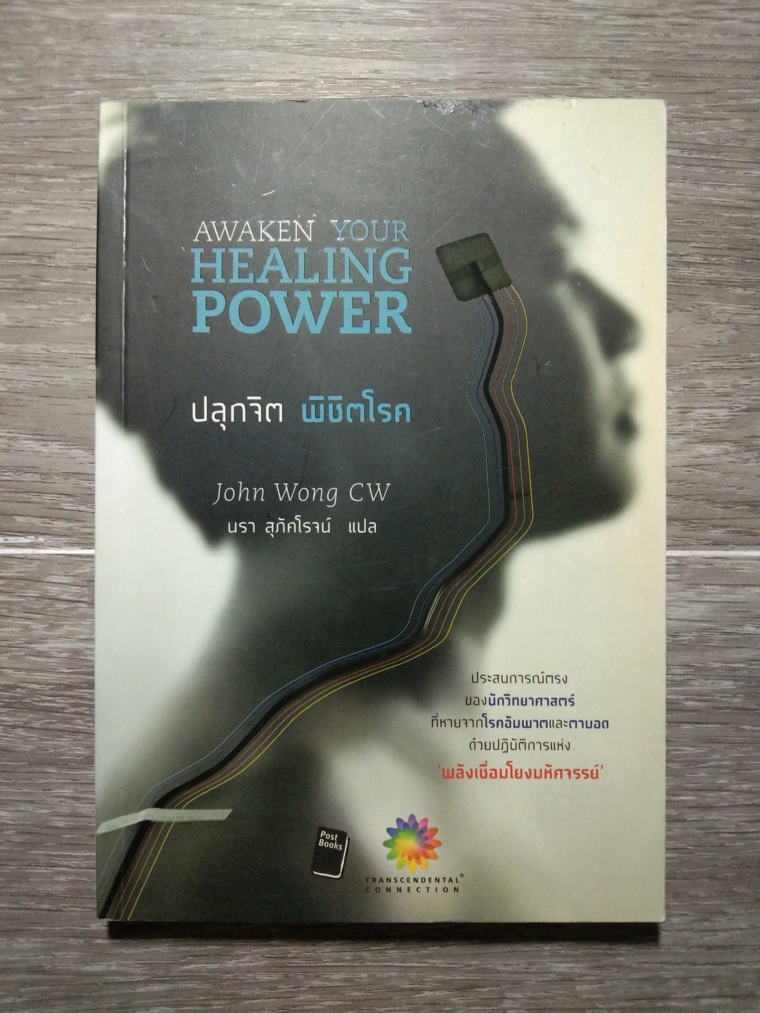 ปลุกจิต พิชิตโลก / John Wong CW