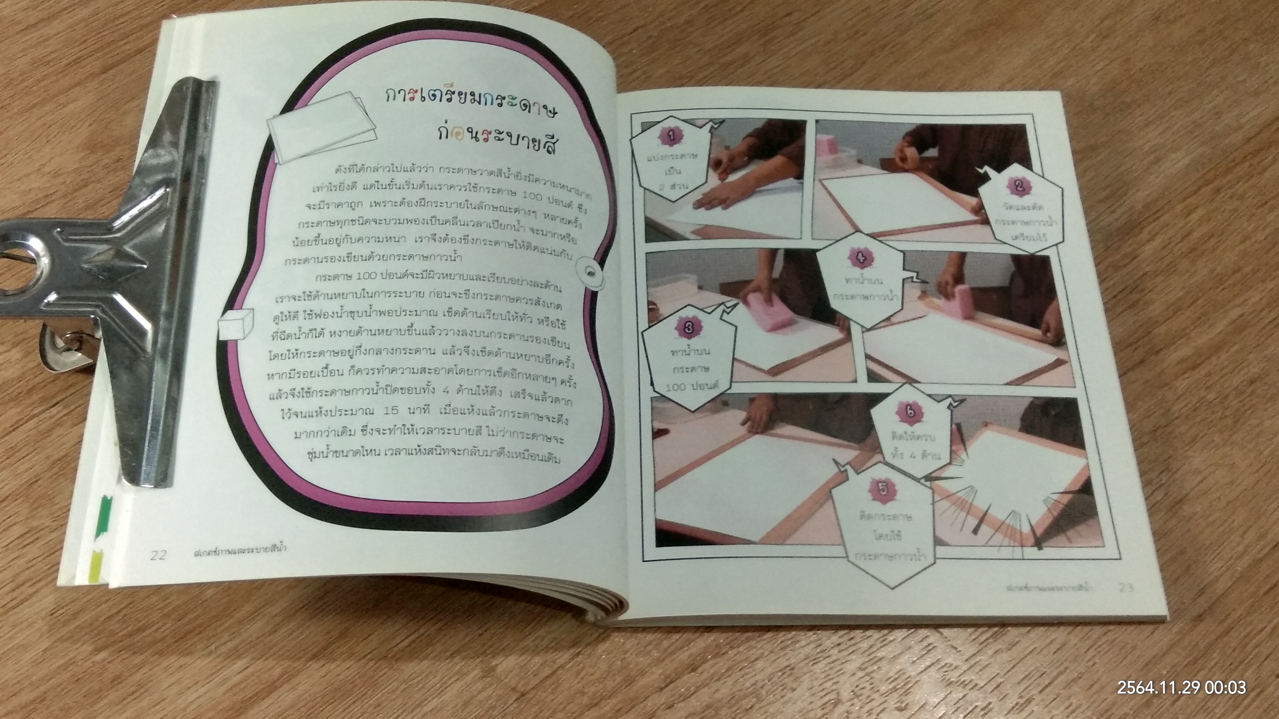 สเกตช์ภาพ และ ระบายสีน้ำ / ตะวัน วัตุยา