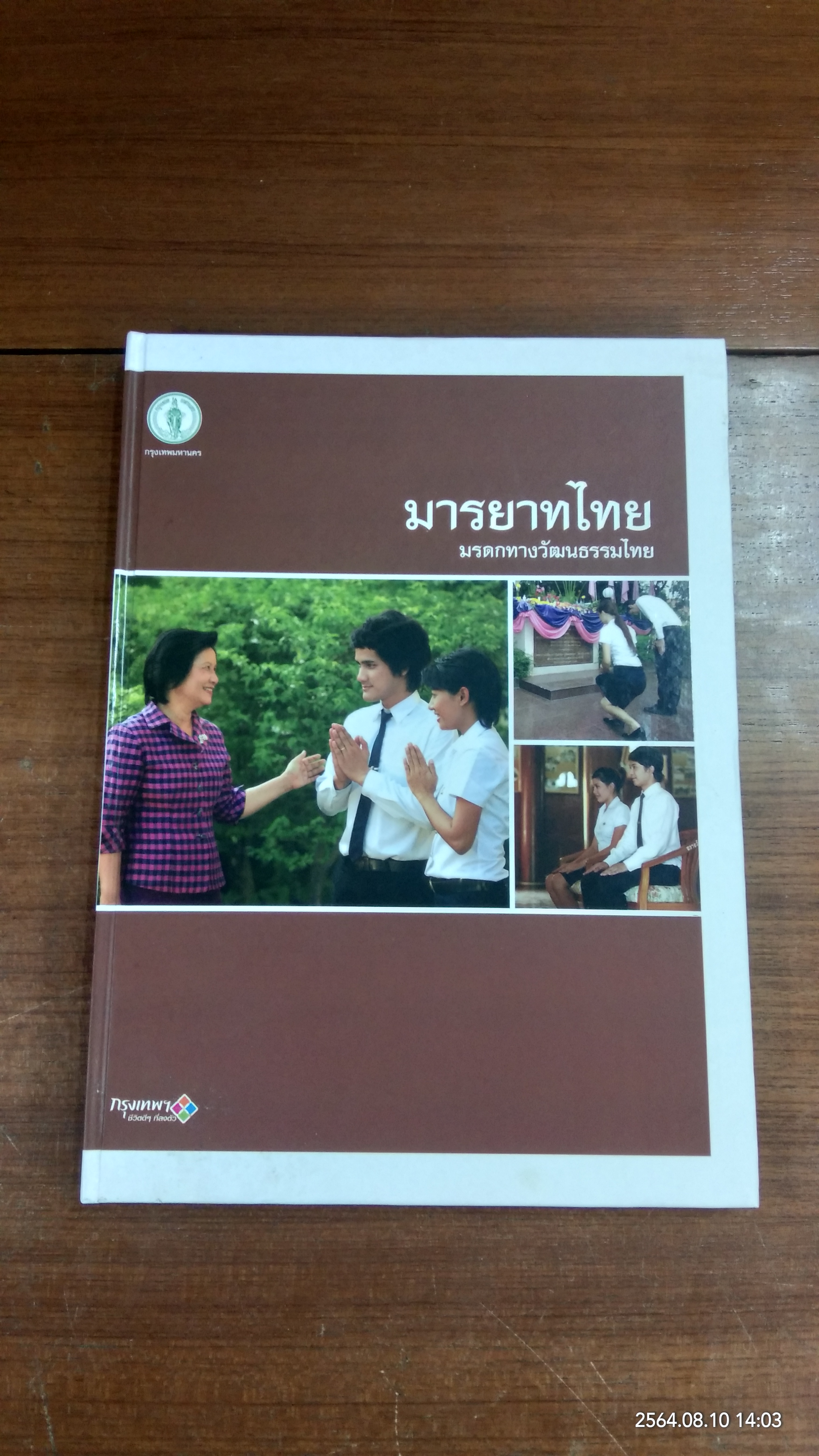 มารยาทไทย มรดกทางวัฒนธรรมไทย / กรุงเทพ