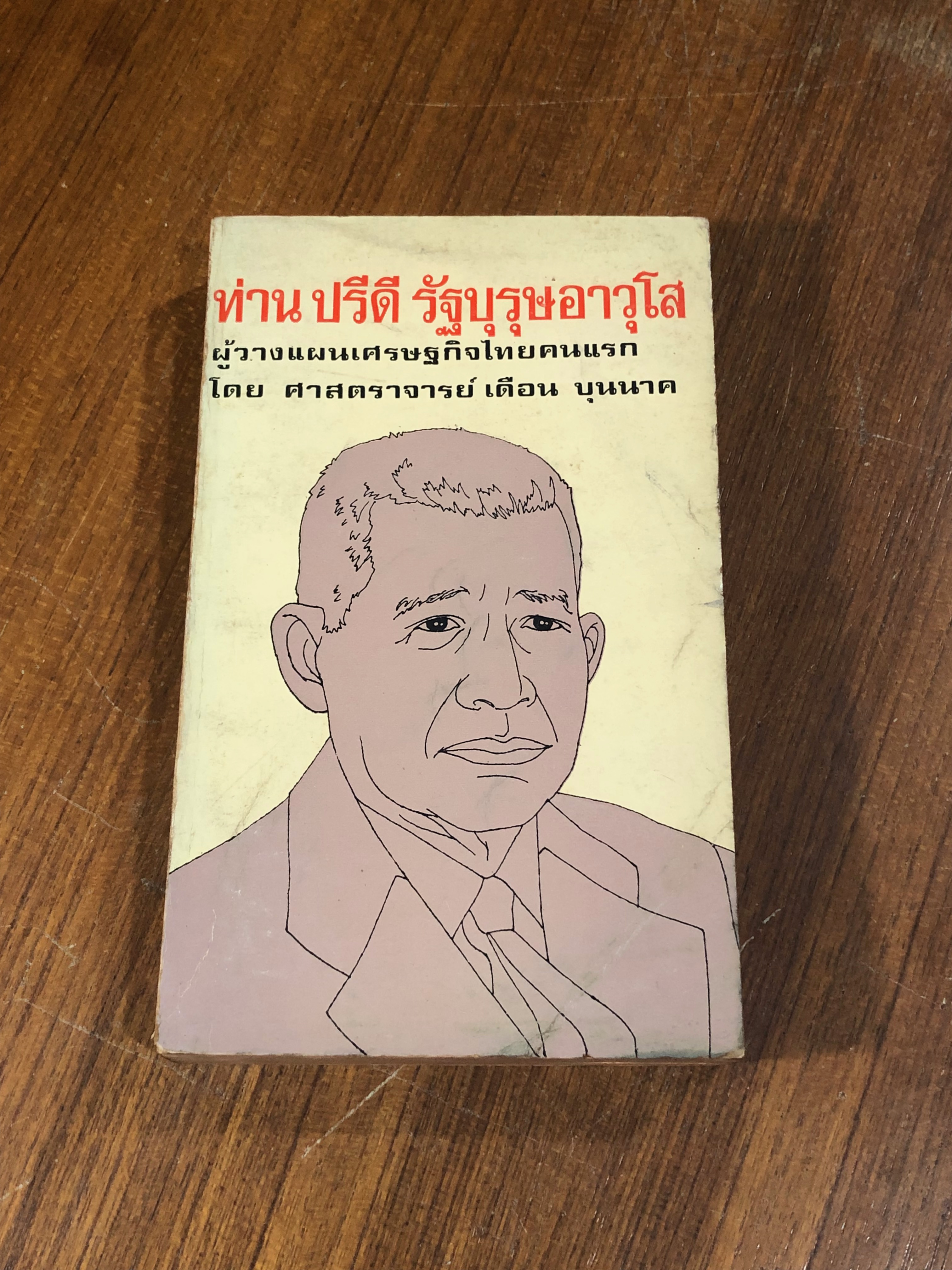 ท่าน ปรีดี รัฐบุรุษอาวุโส / เดือน บุนนาค