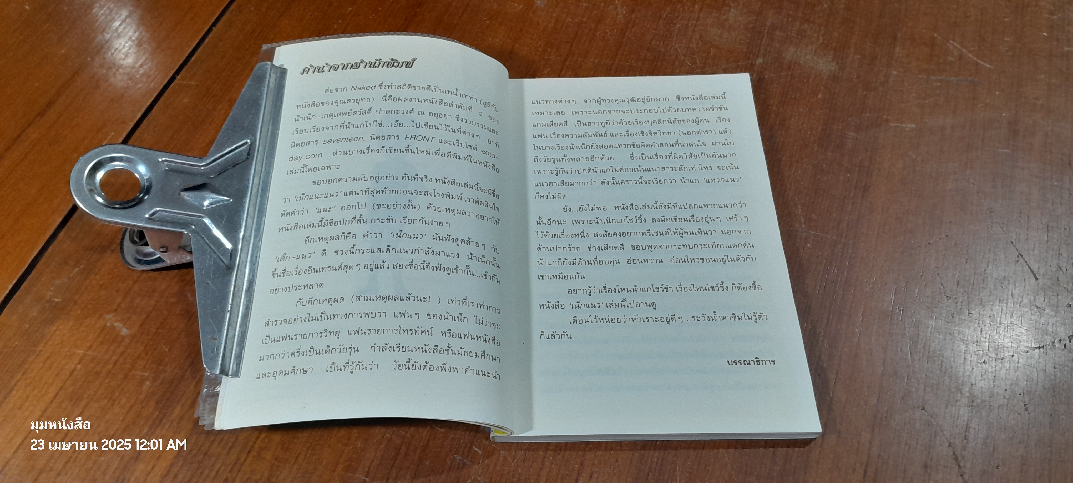 เน็กแนว / เกตุเสพย์สวัสดิ์ ปาลกะวงศ์ ณ อยุธยา