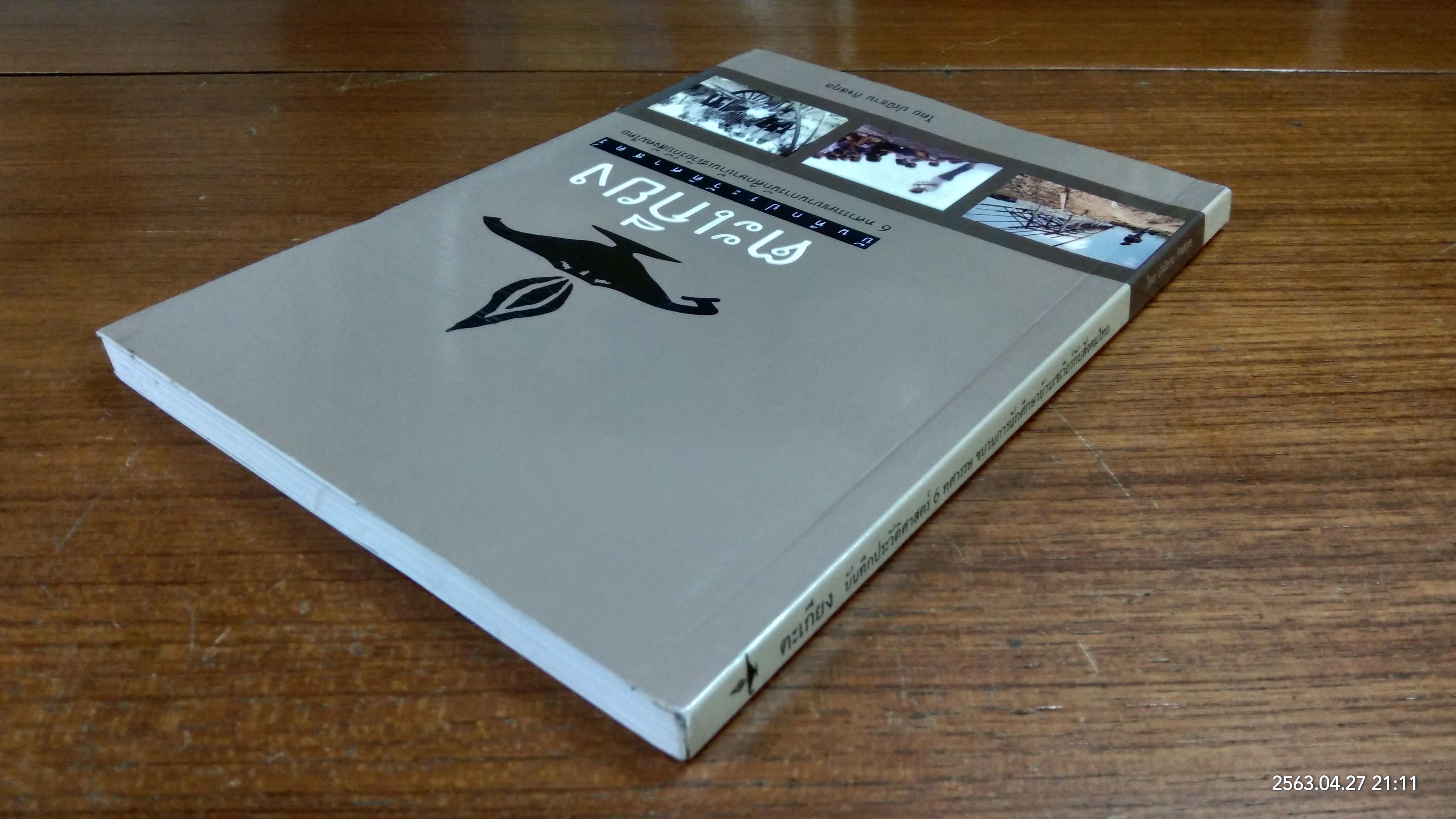 ตะเกียง บันทึกประวัติศาสตร์ 6 ทศวรรษ ขบวนการนักศึกษาบ้านเซเวียร์กับสังคมไทย / ปณิธาน กิจสกุล