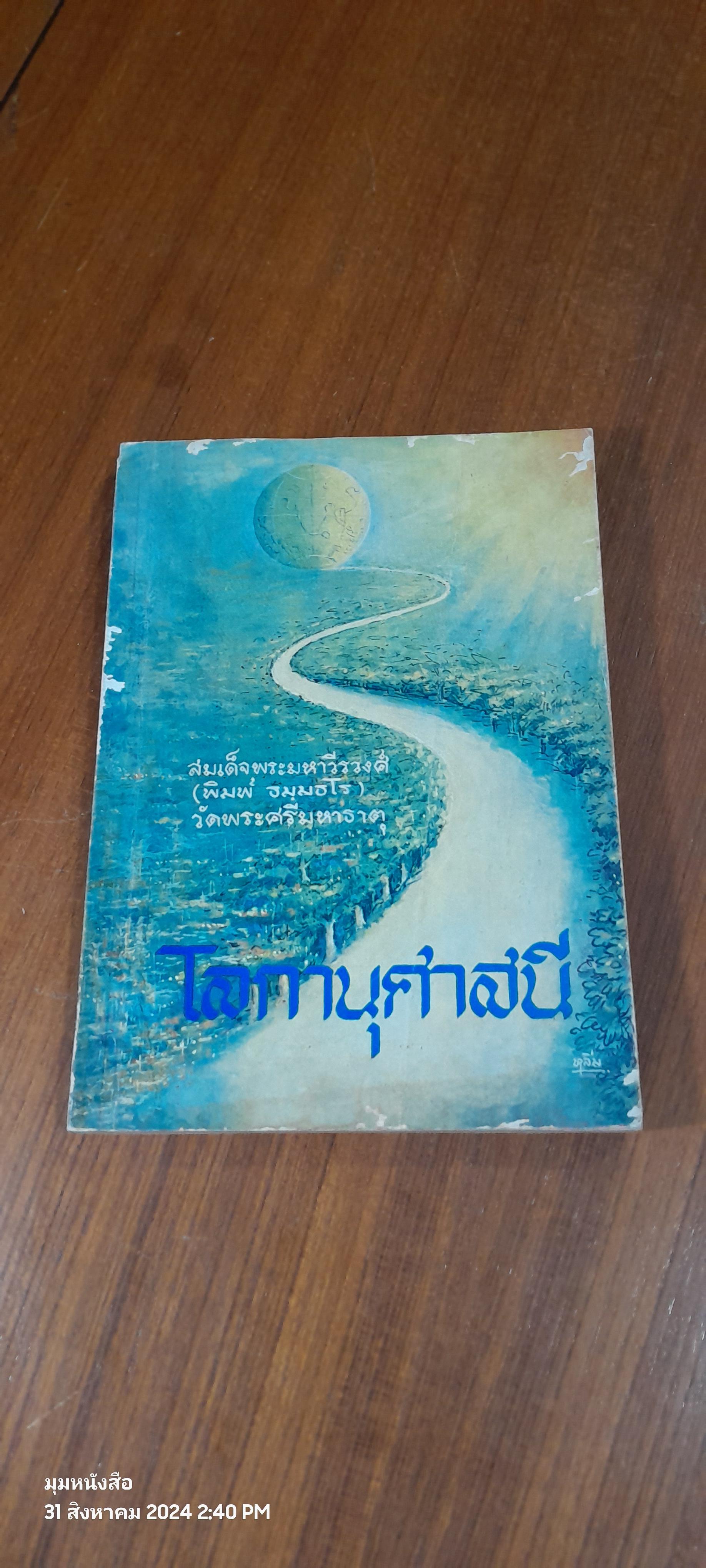 โลกานุศาสนี : อนุสรณ์ในงานพระราชทานเพลิงศพ