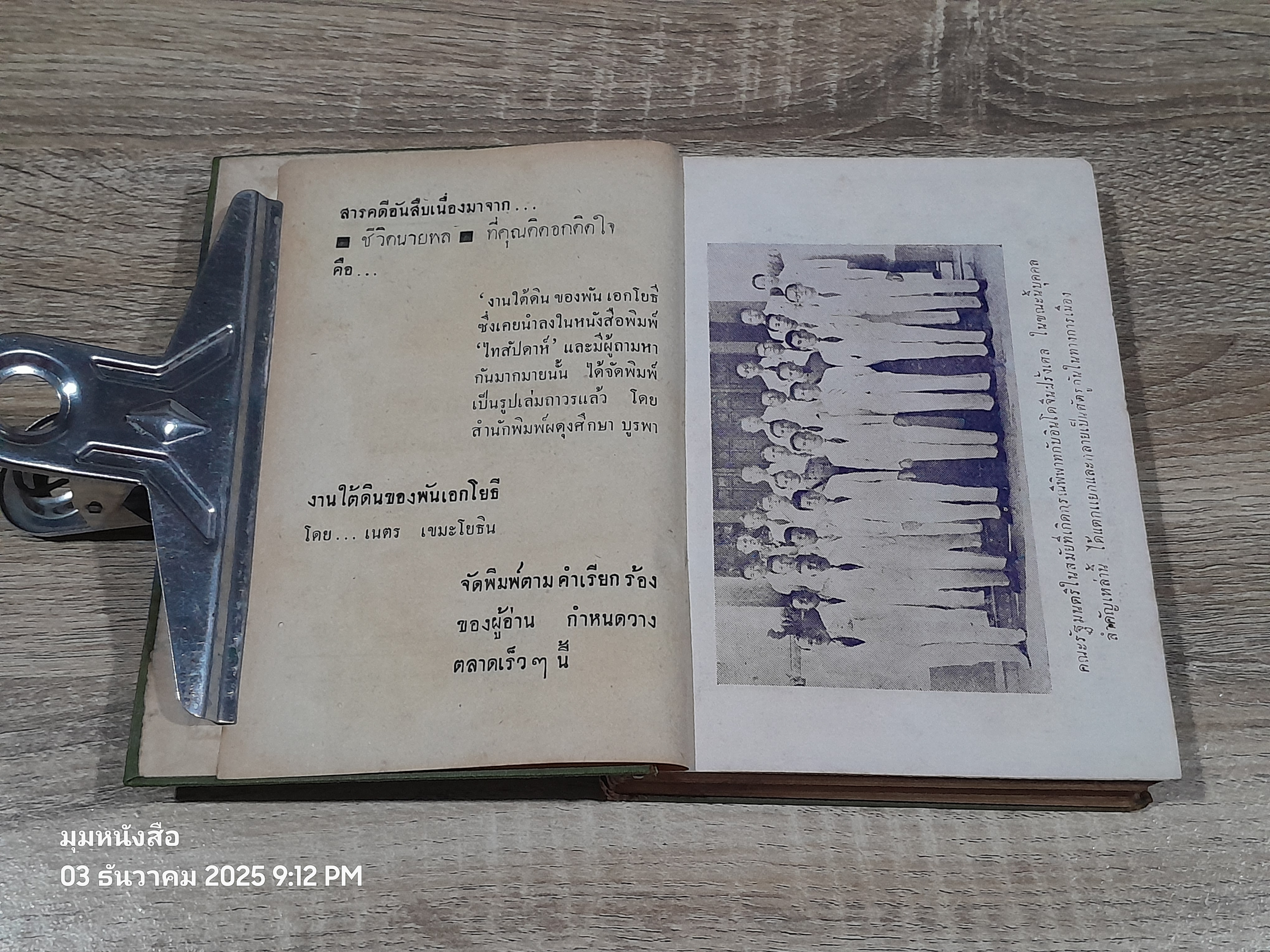 ชีวิตนายพล / เนตร เขมะโยธิน