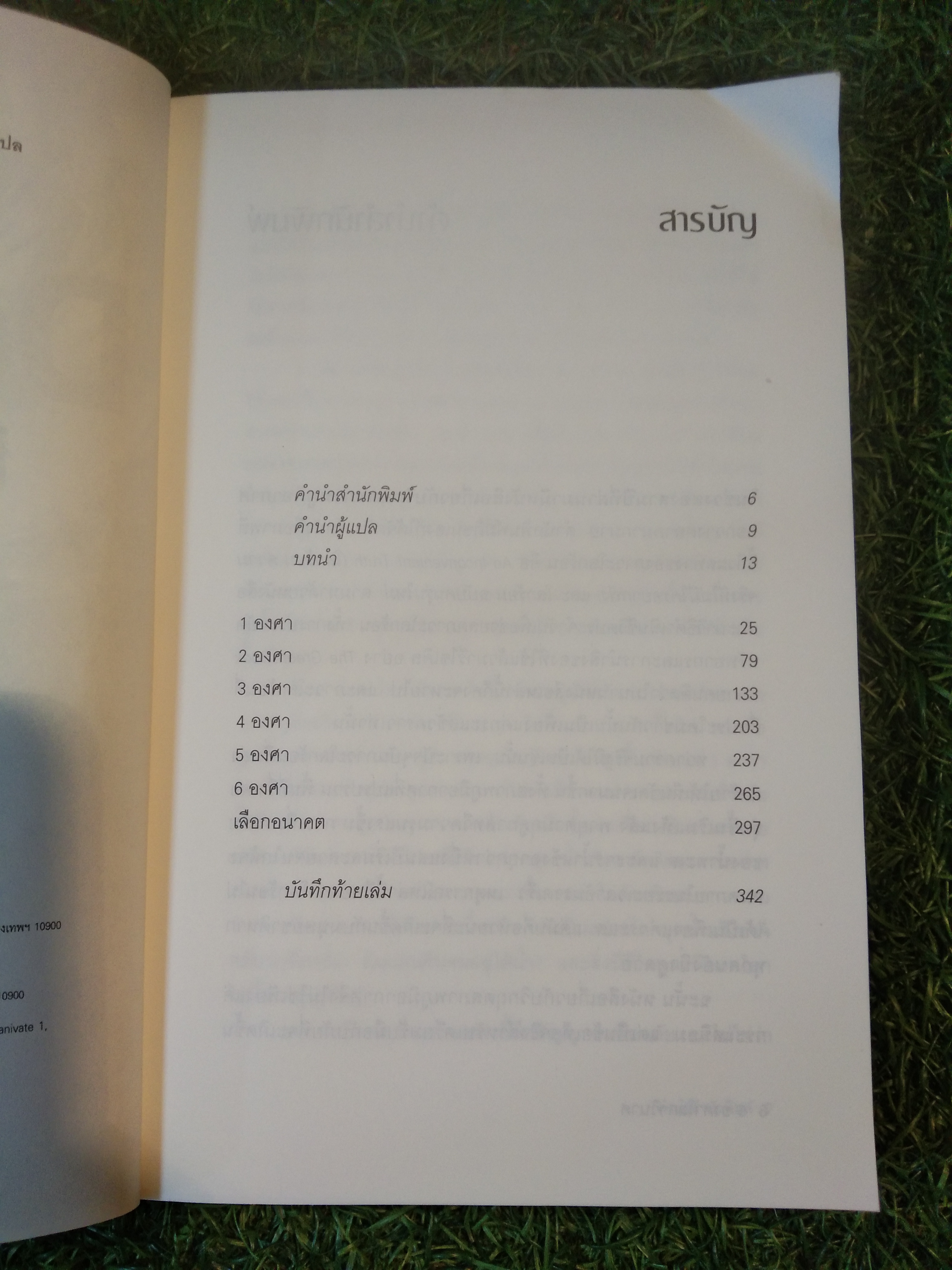 Six Degrees 6 องศาโลกาวินาศ ซื้ออนาคตโลกเมื่ออุณหภูมิสูงขึ้นทีละองศา / มาร์ก ไลนัส : เขียน ศิริพงษ์ วิทยวิโรจน์ - พลอยแสง เอกญาติ : แปล