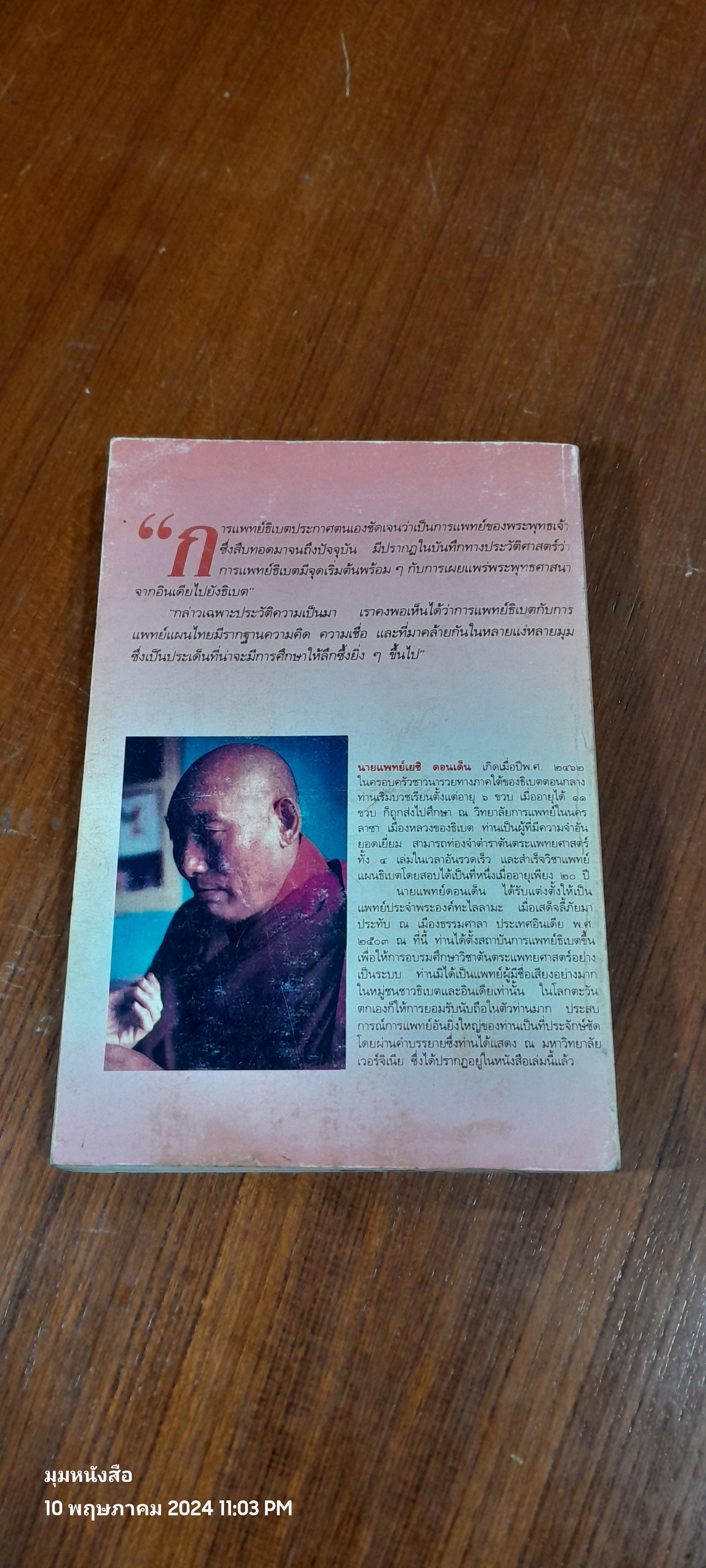 สู่สุขภาพบนวิถีแห่งดุลยภาพ : เปิดประตูสู่การแพทย์ธิเบต / นายแพทย์เยชิ ดอนเด็น