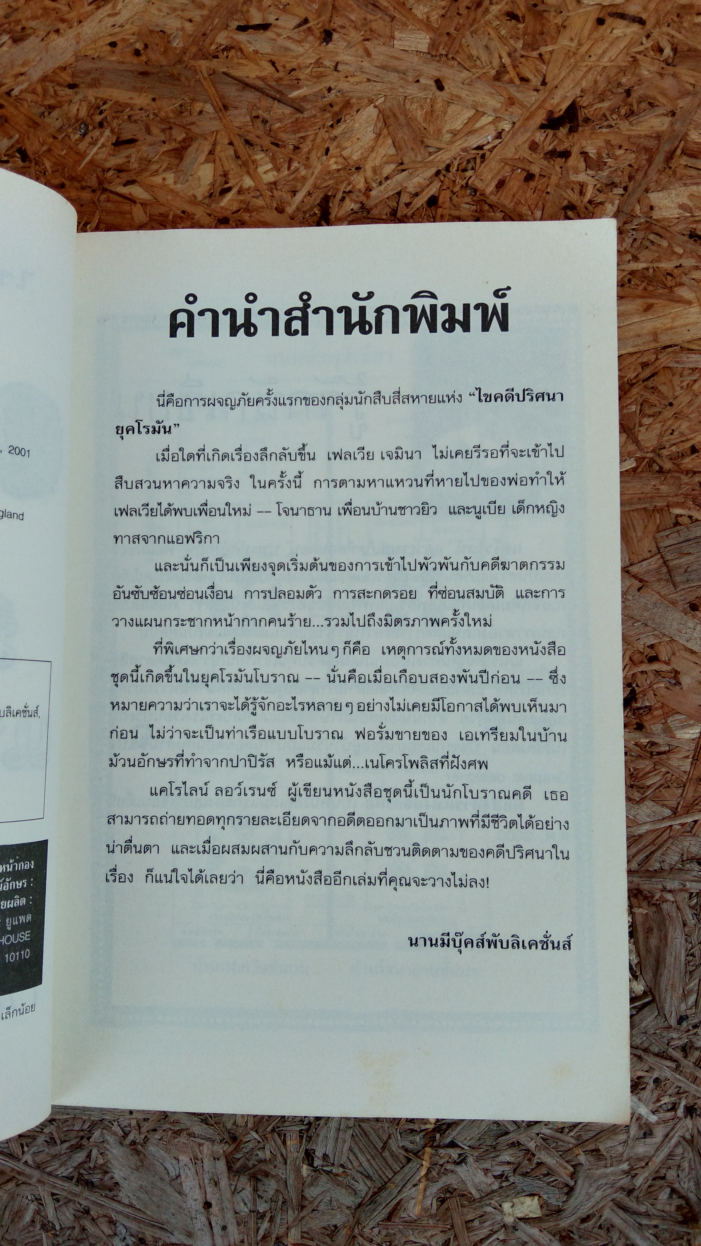 ไขคดีปริศนายุคโรมัน : มือสังหารแห่งออสเทีย / แคโรไลน์ ลอว์เรนซ์