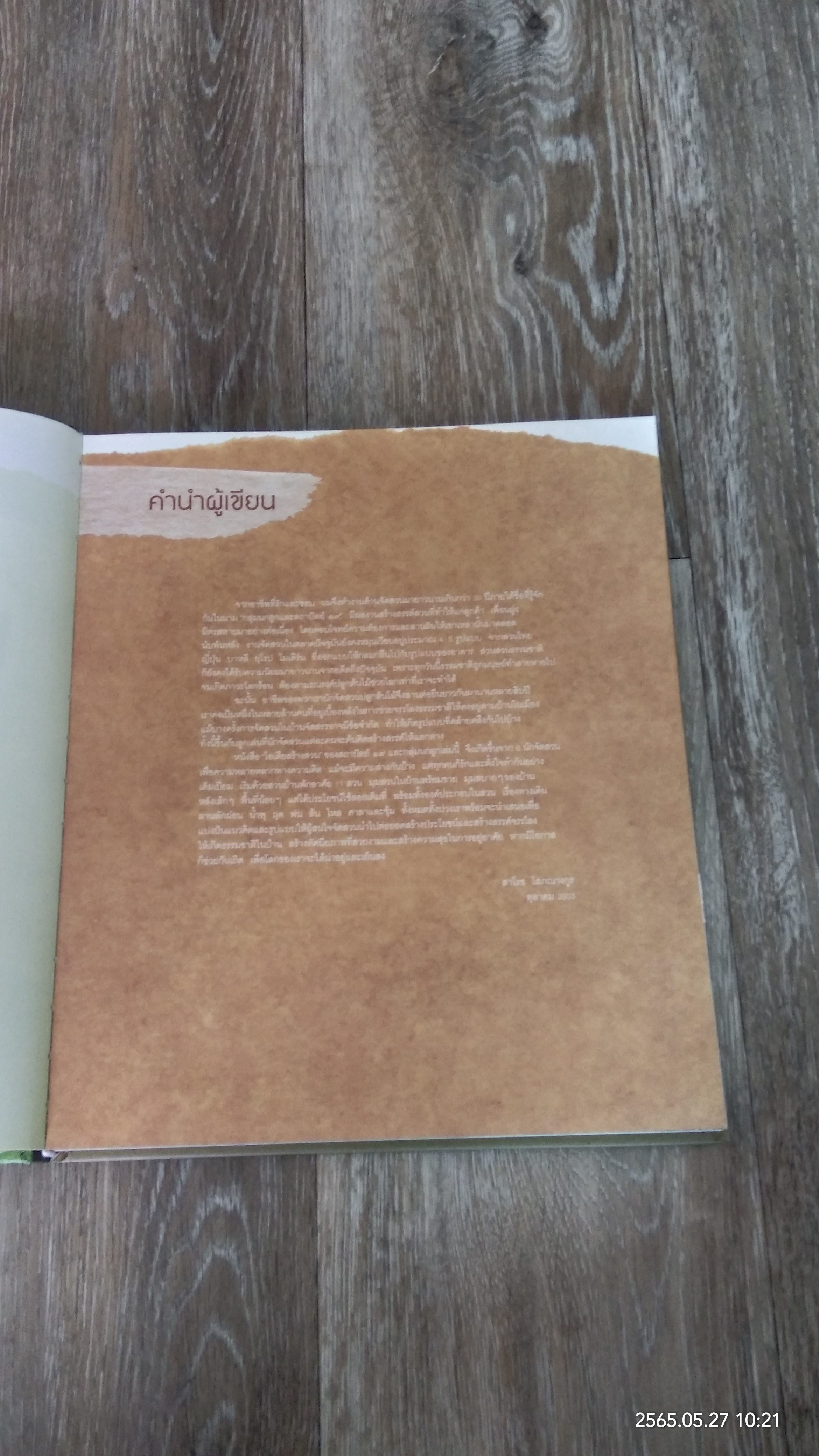 ไอเดียสร้างสวน / บ้านและสวน