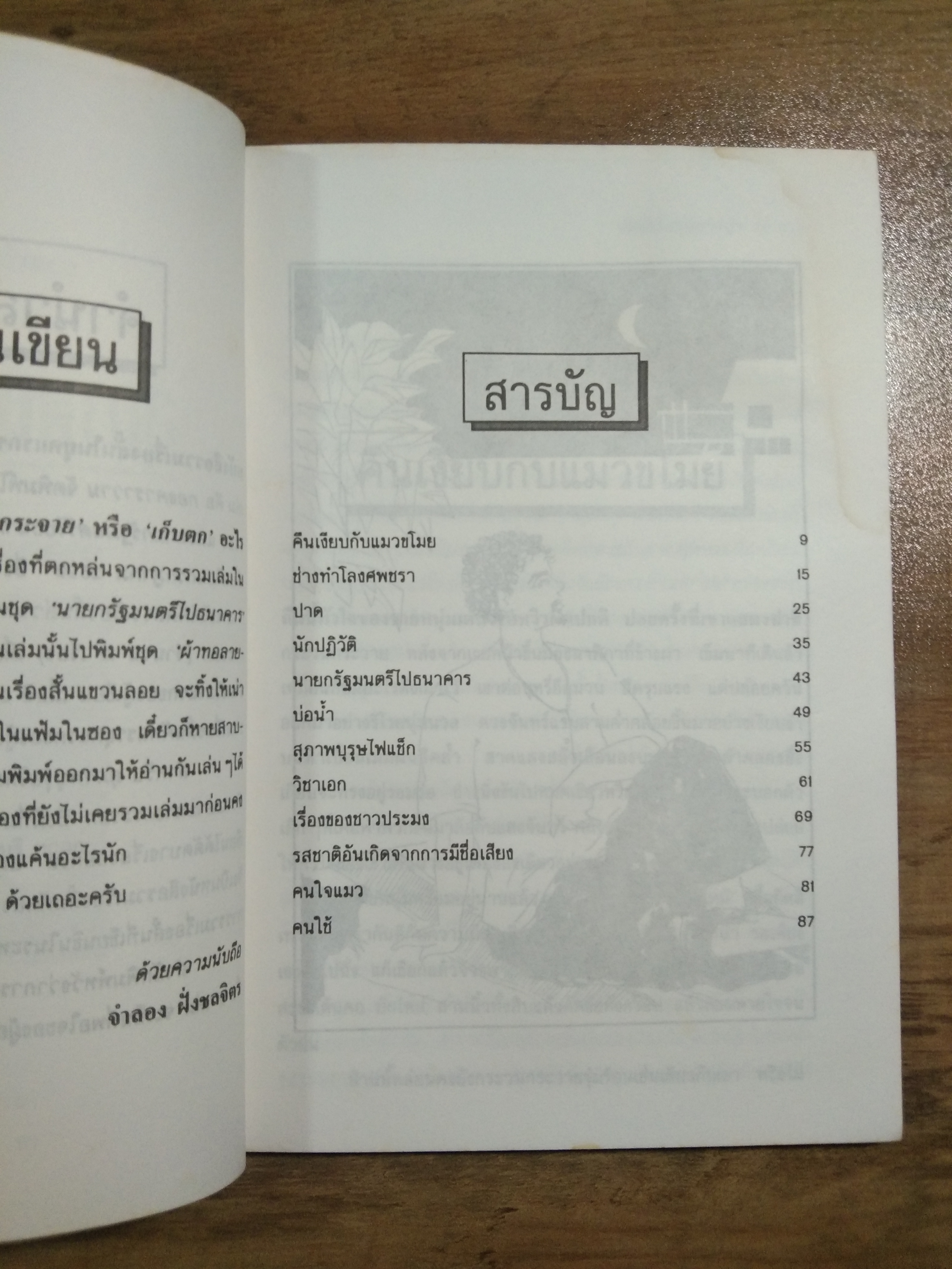 สุภาพบุรุษไฟแช็ก / จำลอง ฝั่งชลจิตร