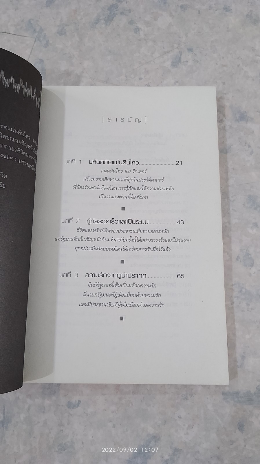 จีนแผ่นดินไหว พลังใจเหนือภัยพิบัติ / ฟาน จูน