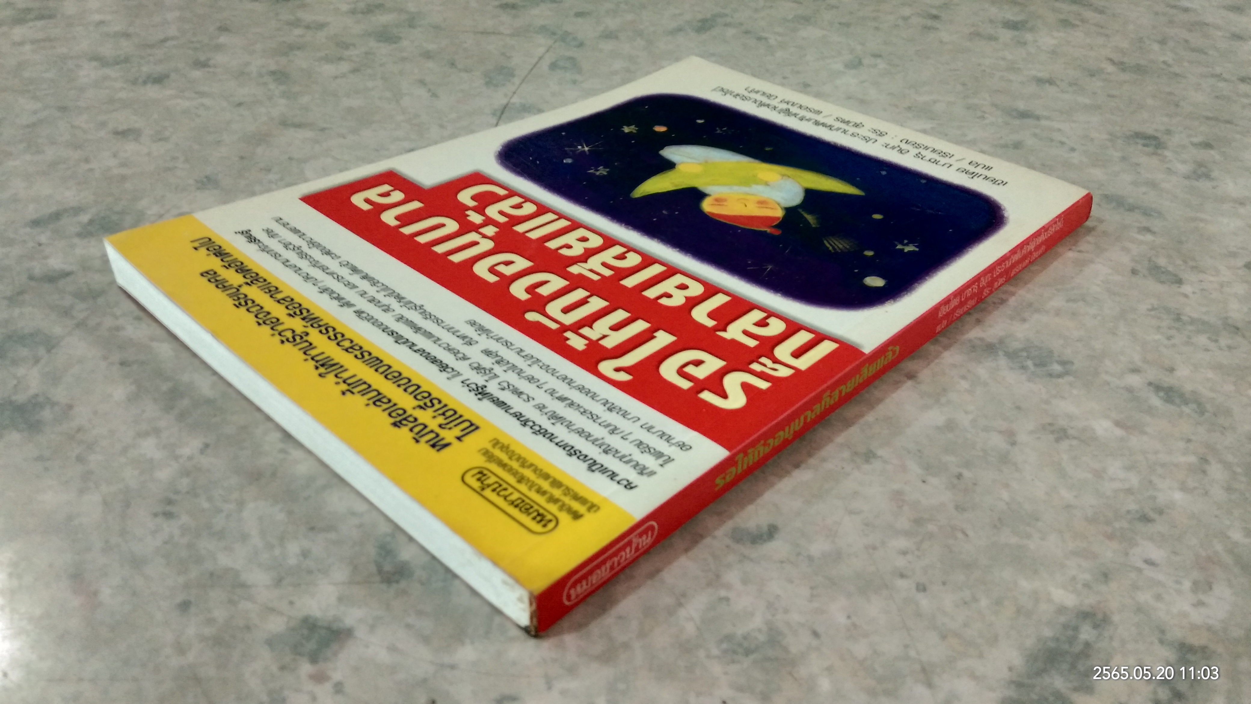 รอให้ถึงอนุบาลก็สายเสียแล้ว / มาซารุ อิบุกะ