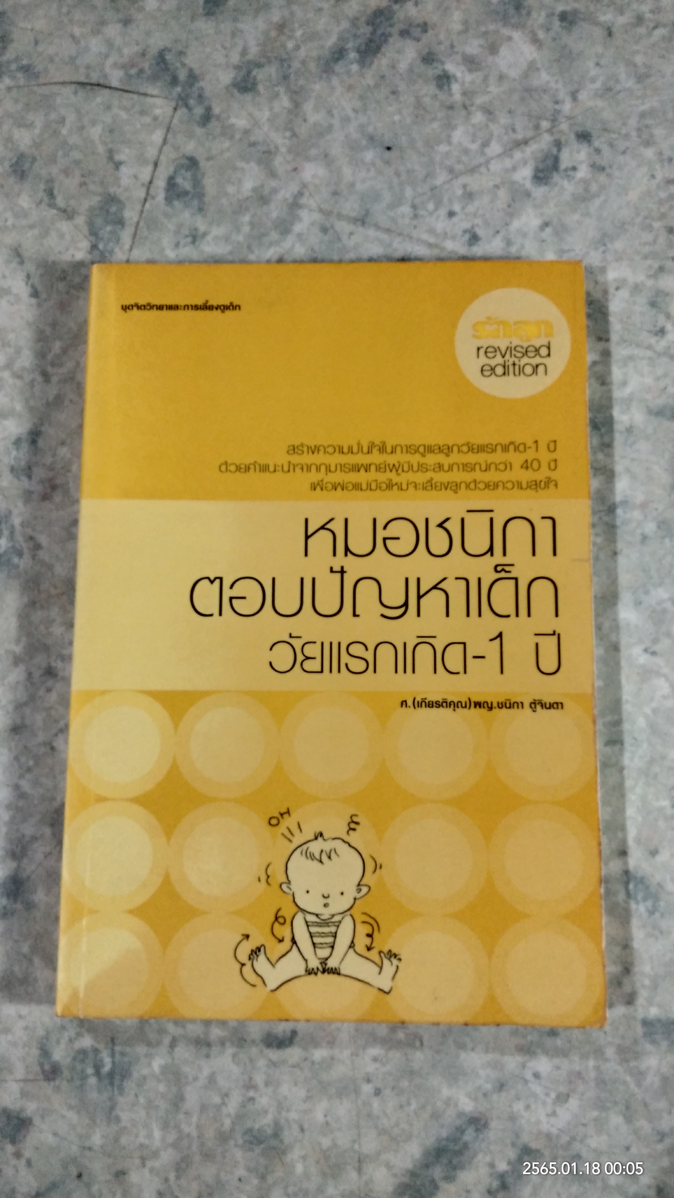 หมอชนิกาตอบปัญหาเด็กวัยแรกเกิด - 1 ปี / ศ.(เกียรติคุณ) พญ.ชนิกา ตู้จินดา