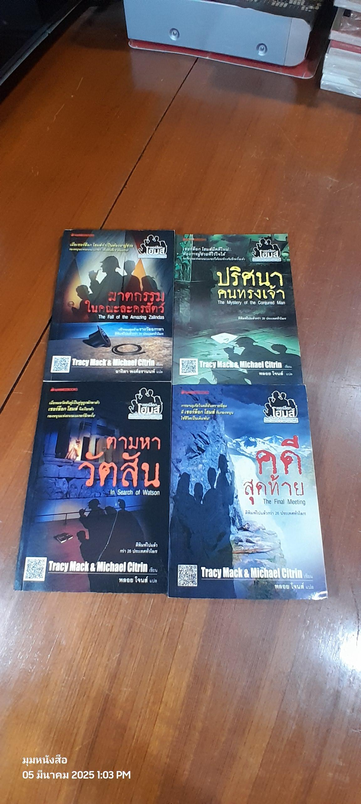 เชอร์ล็อก โฮมส์ กับ แก๊งนักสืบไม่ธรรมดา (4เล่มจบ) / พลอย โจนส์ แปล