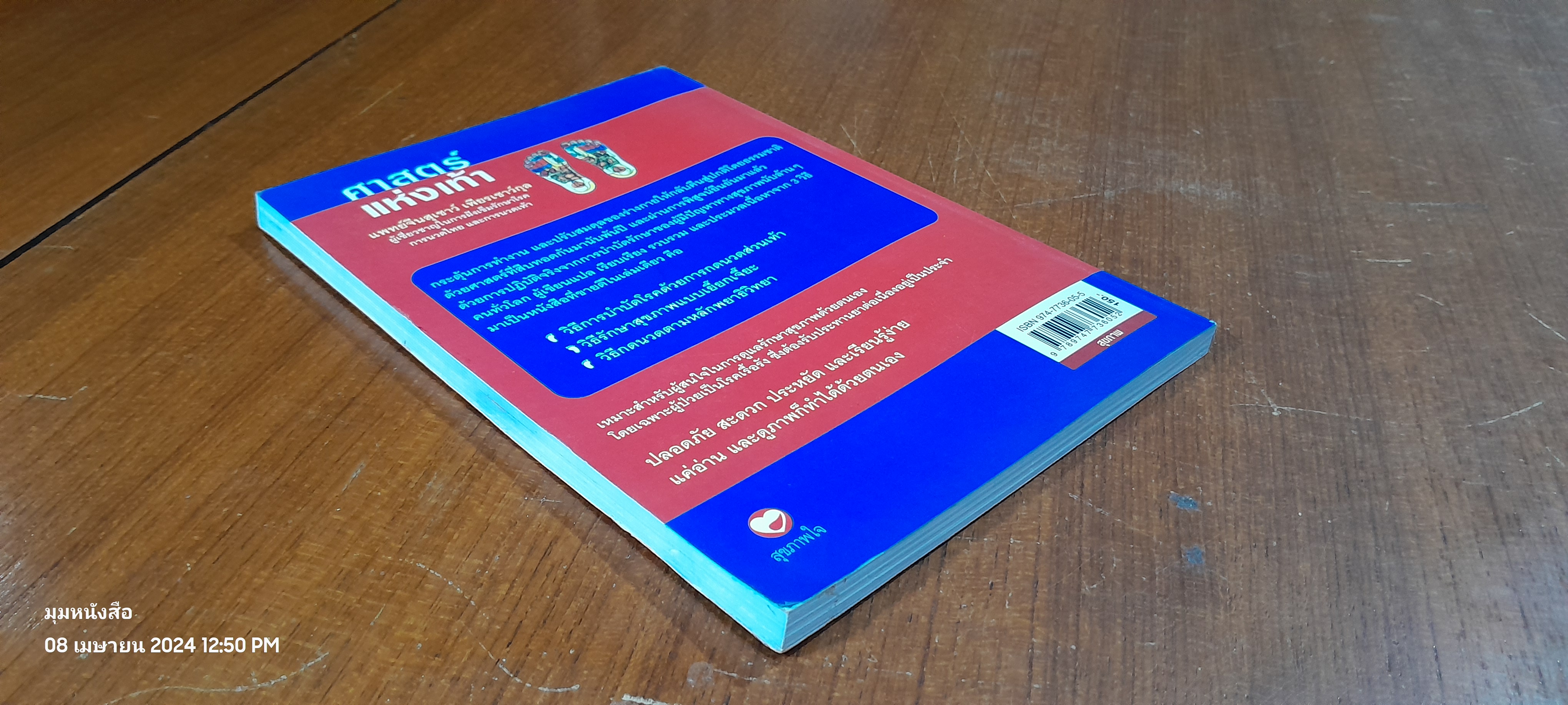 ศาสตร์แห่งเท้า / แพทย์จีนสุเชาว์ เพียรเชาว์กุล