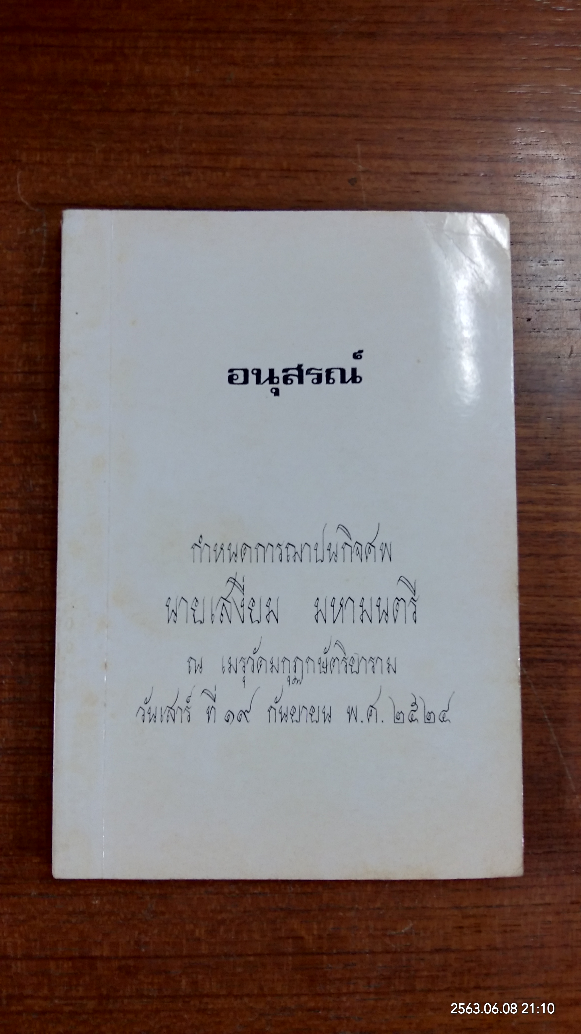 อนุสรณ์ในงานฌาปนกิจศพ นายเสงี่ยม มหามนตรี