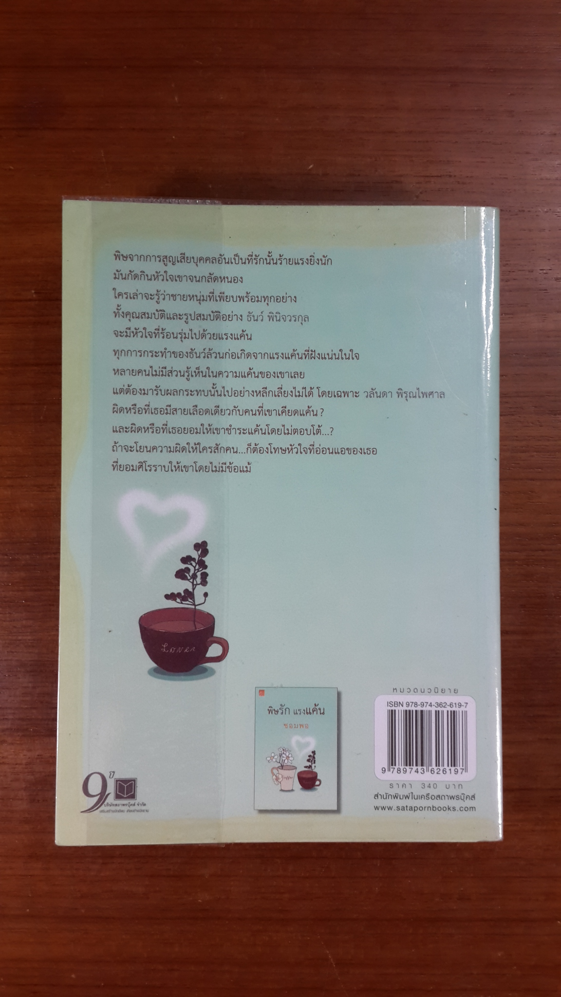 พิษรัก แรงแค้น / ซอมพอ