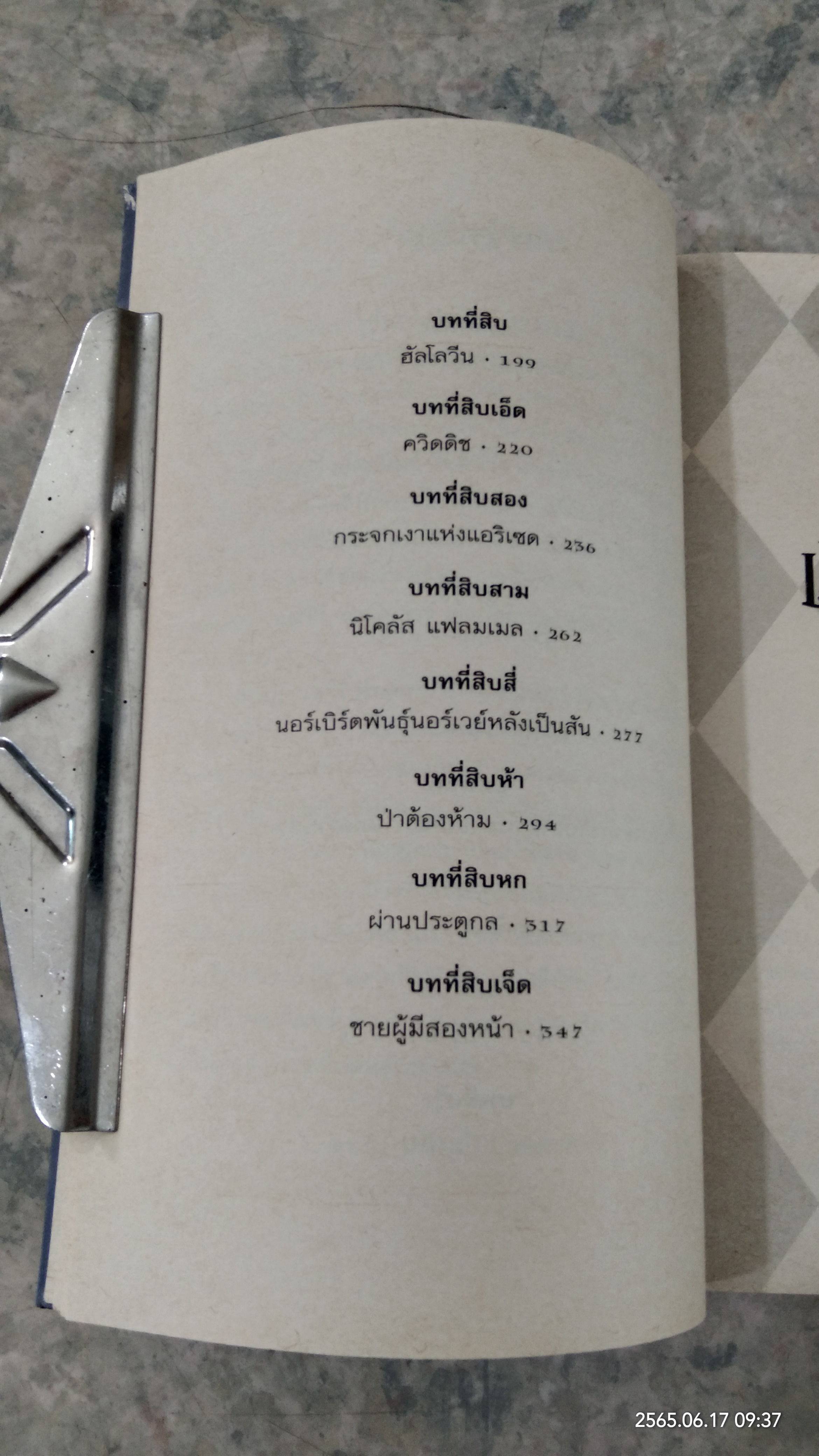 แฮร์รี่ พอตเตอร์ กับ ศิลาอาถรรพ์ / สุมาลี แปล