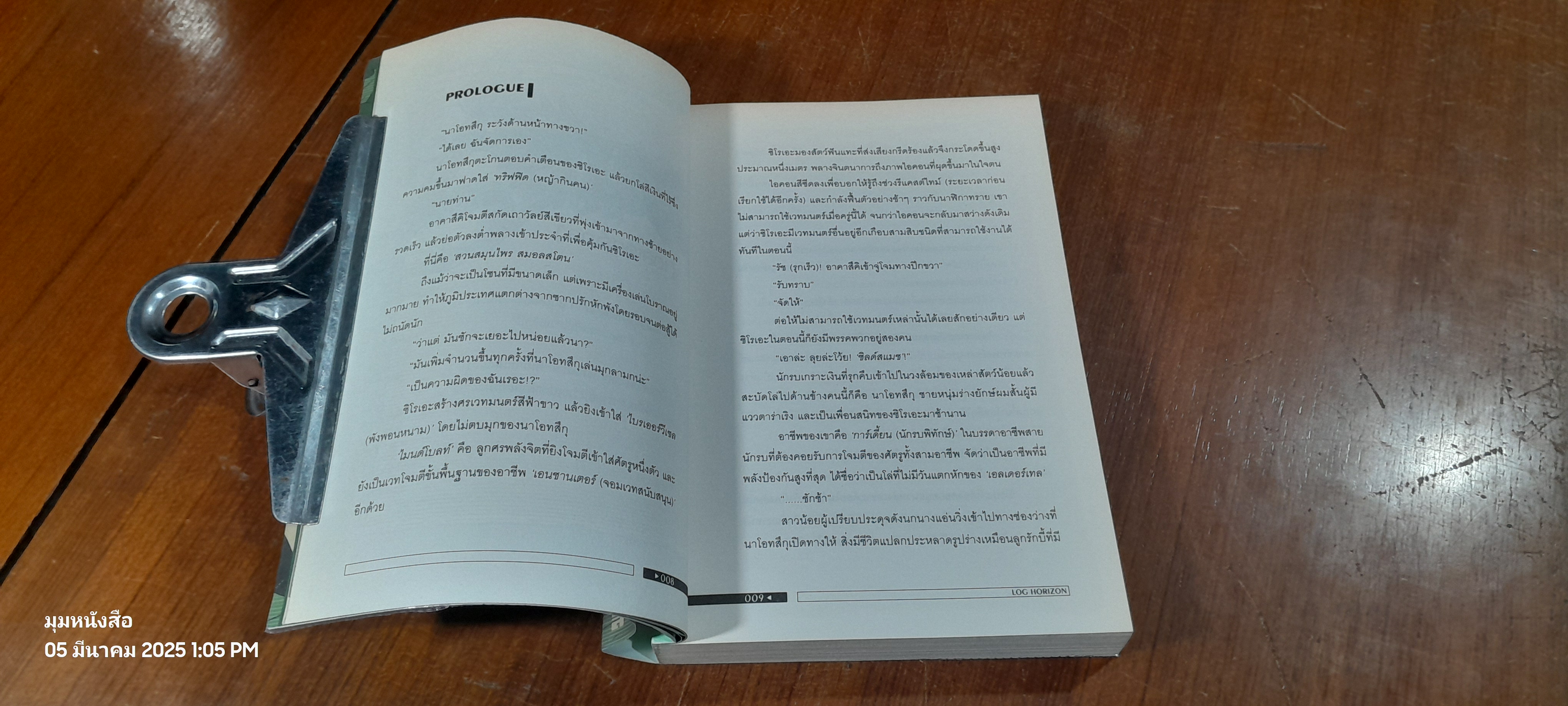 LOG HORIZON 1 จุดเริ่มต้นของต่างโลก / TOUNO MAMARE