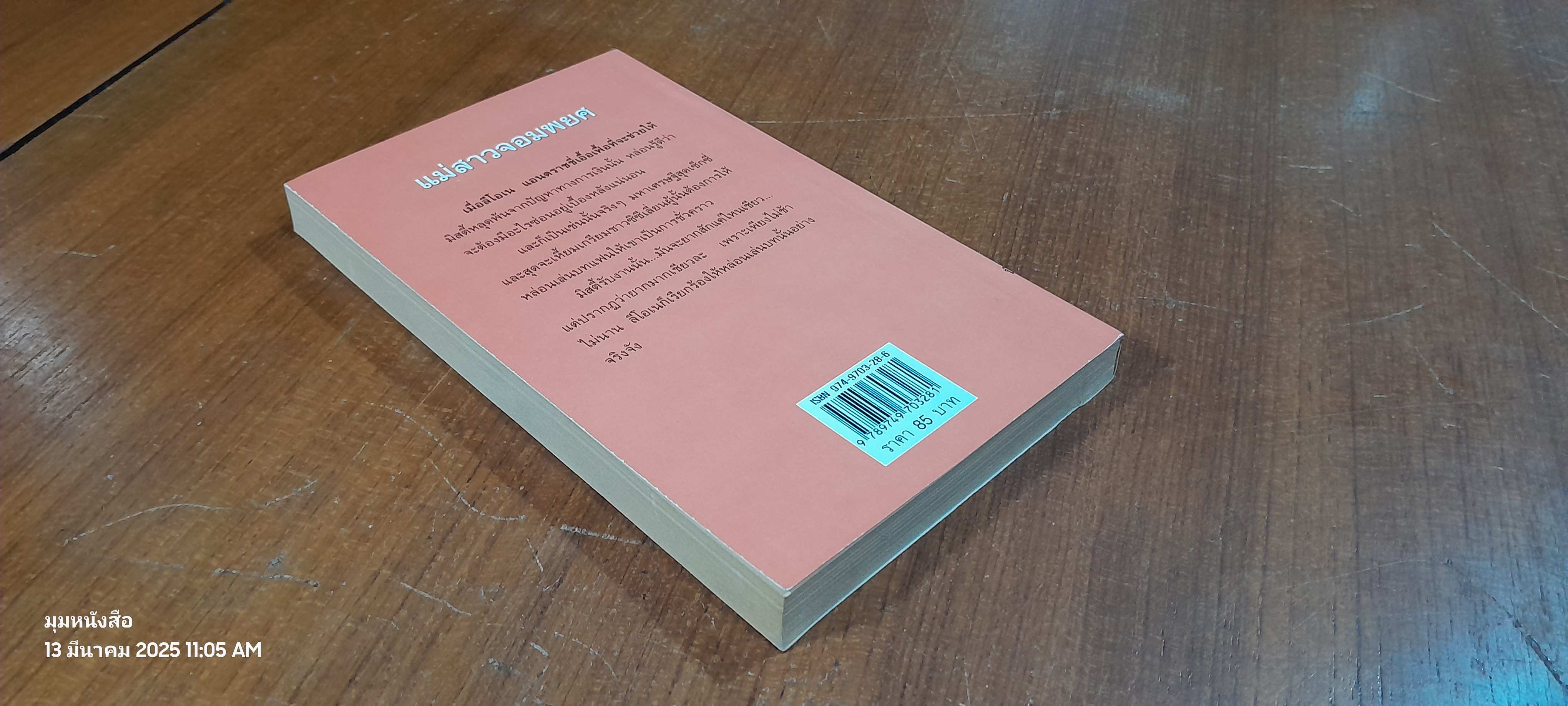 แม่สาวจอมพยศ / สีตา