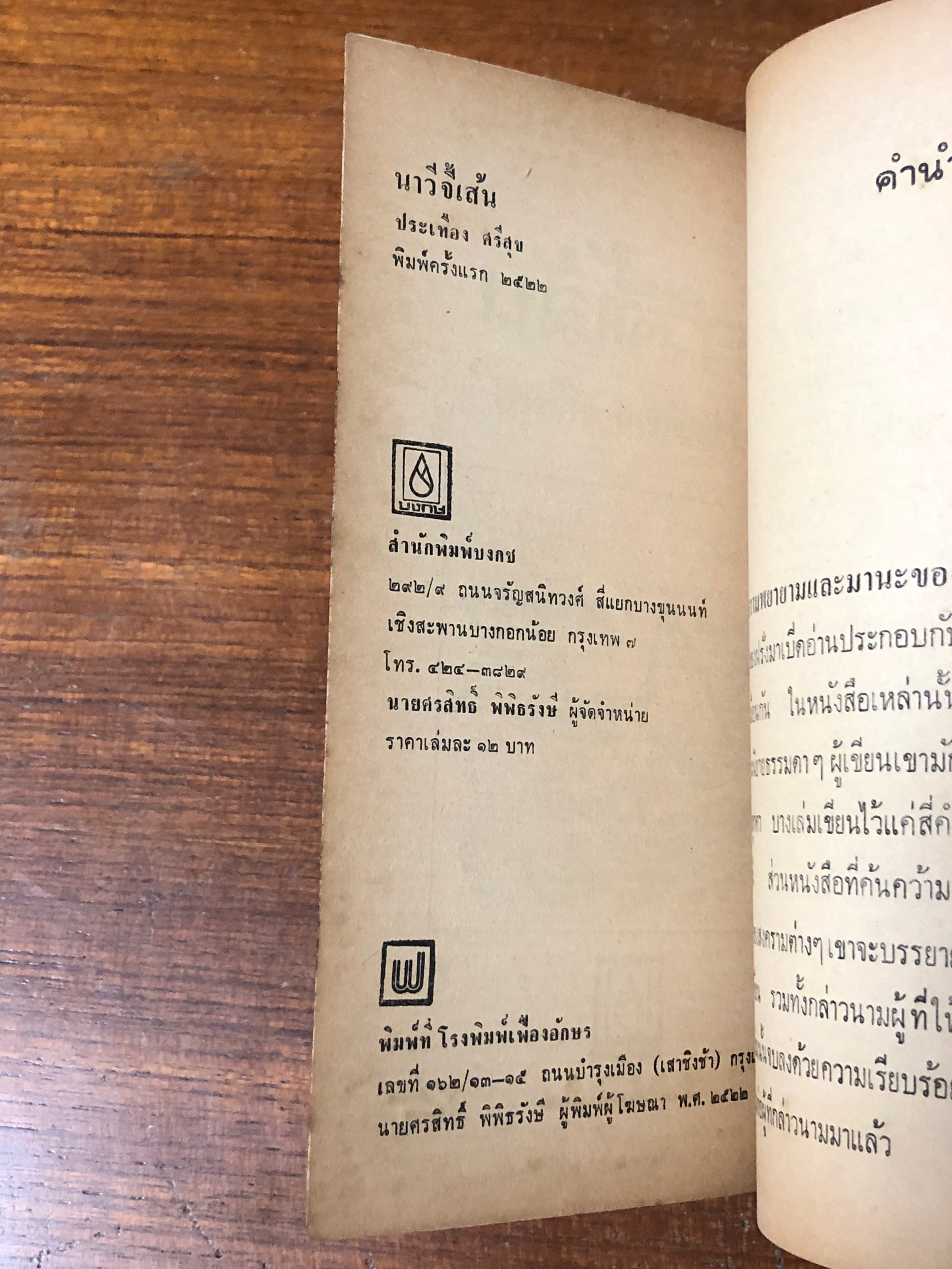 นาวีจี้เส้น / ประเทือง ศรีสุข