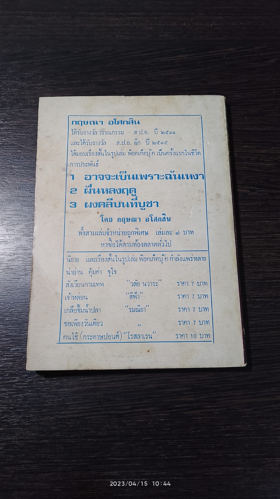 รักของสุนทรียา / สุวรรณี สุคนธา