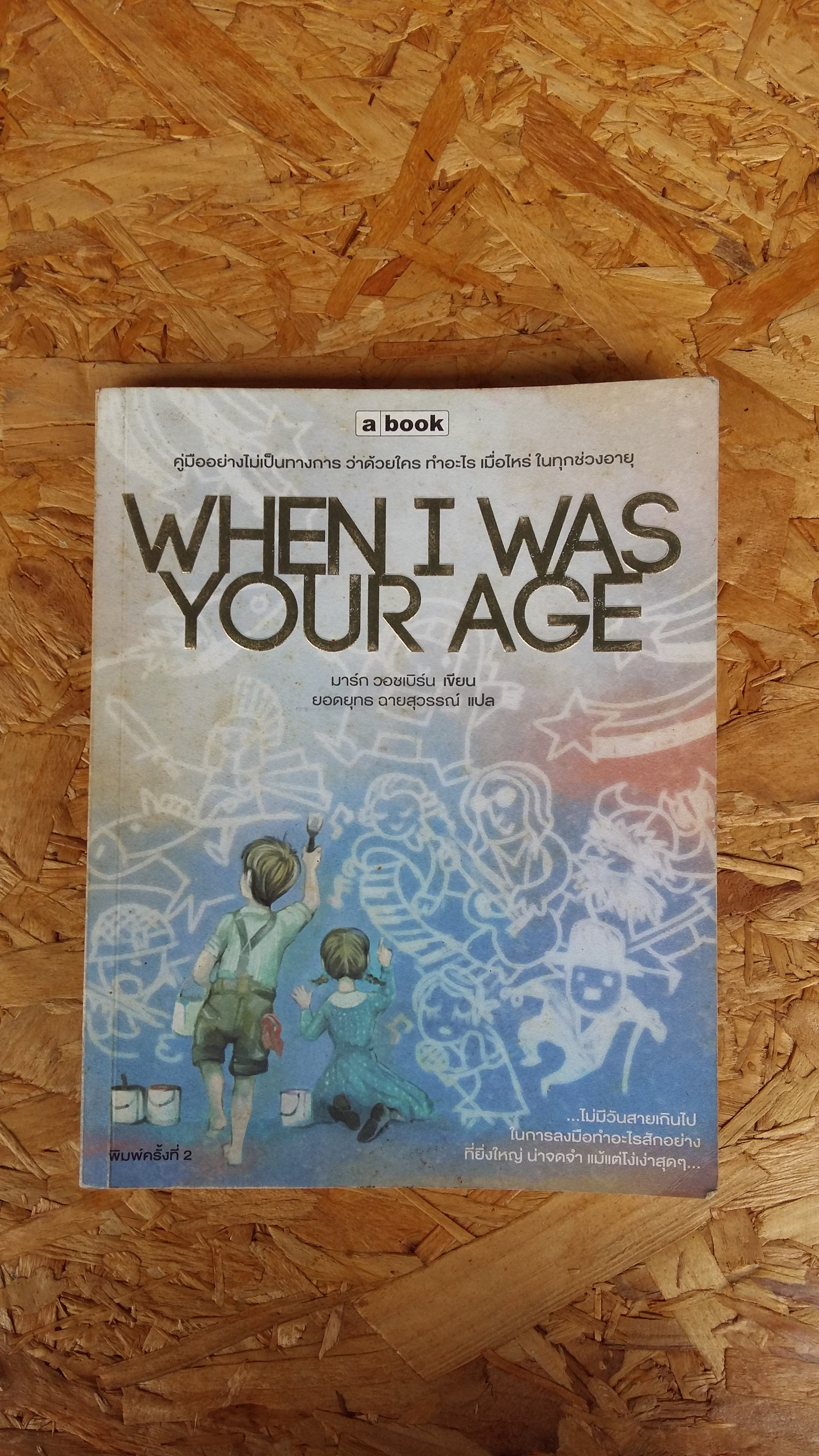 WHEN I WAS YOUR AGE / มาร์ก วอชเบิร์น