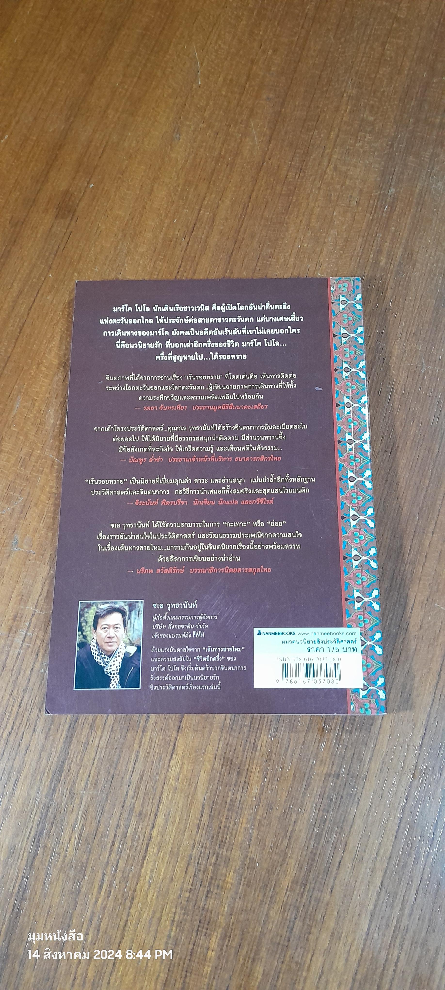 เร้นรอยทราย / ชเล วุทธานันท์