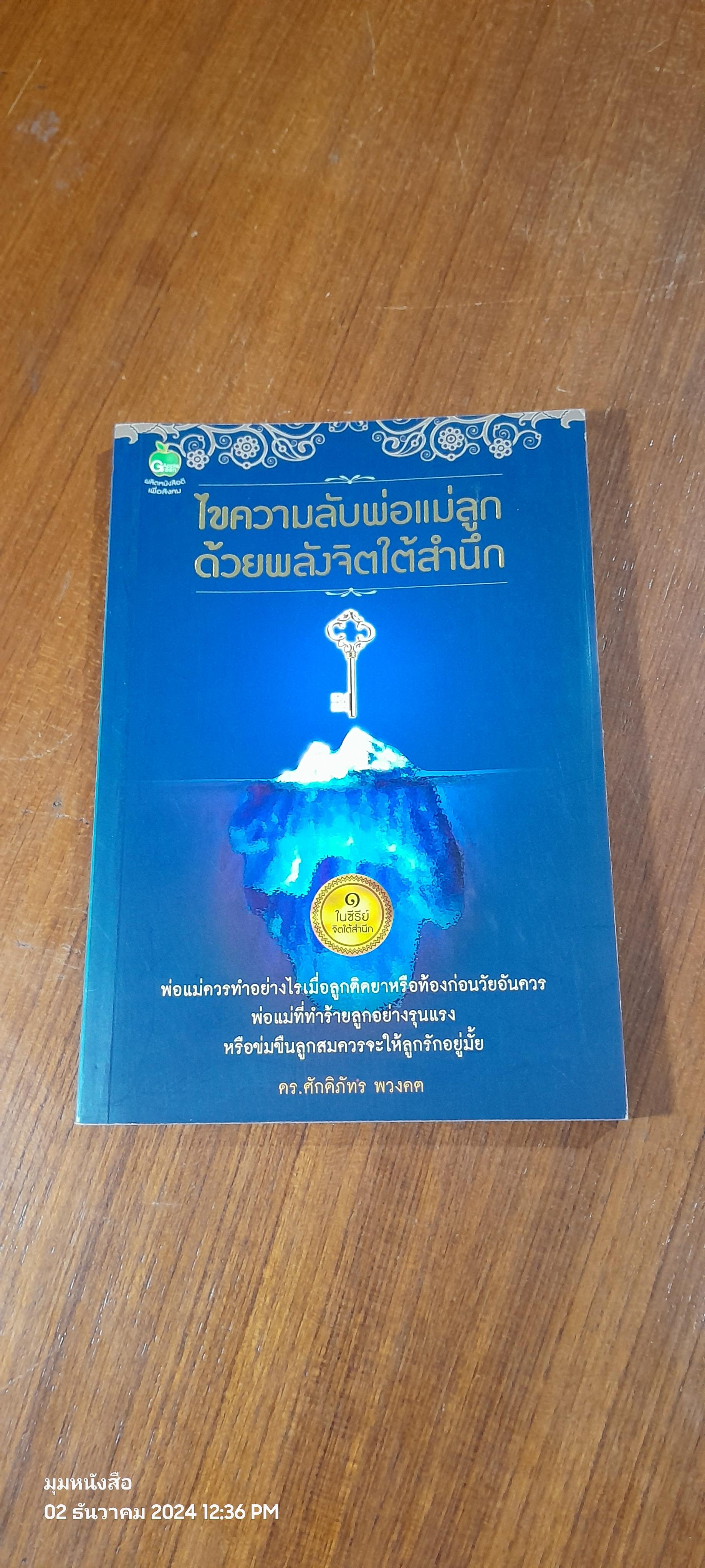 ไขความลับพ่อแม่ลูกด้วยพลังจิตใต้สำนึก / ดร.ศักดิภัทร พวงคต