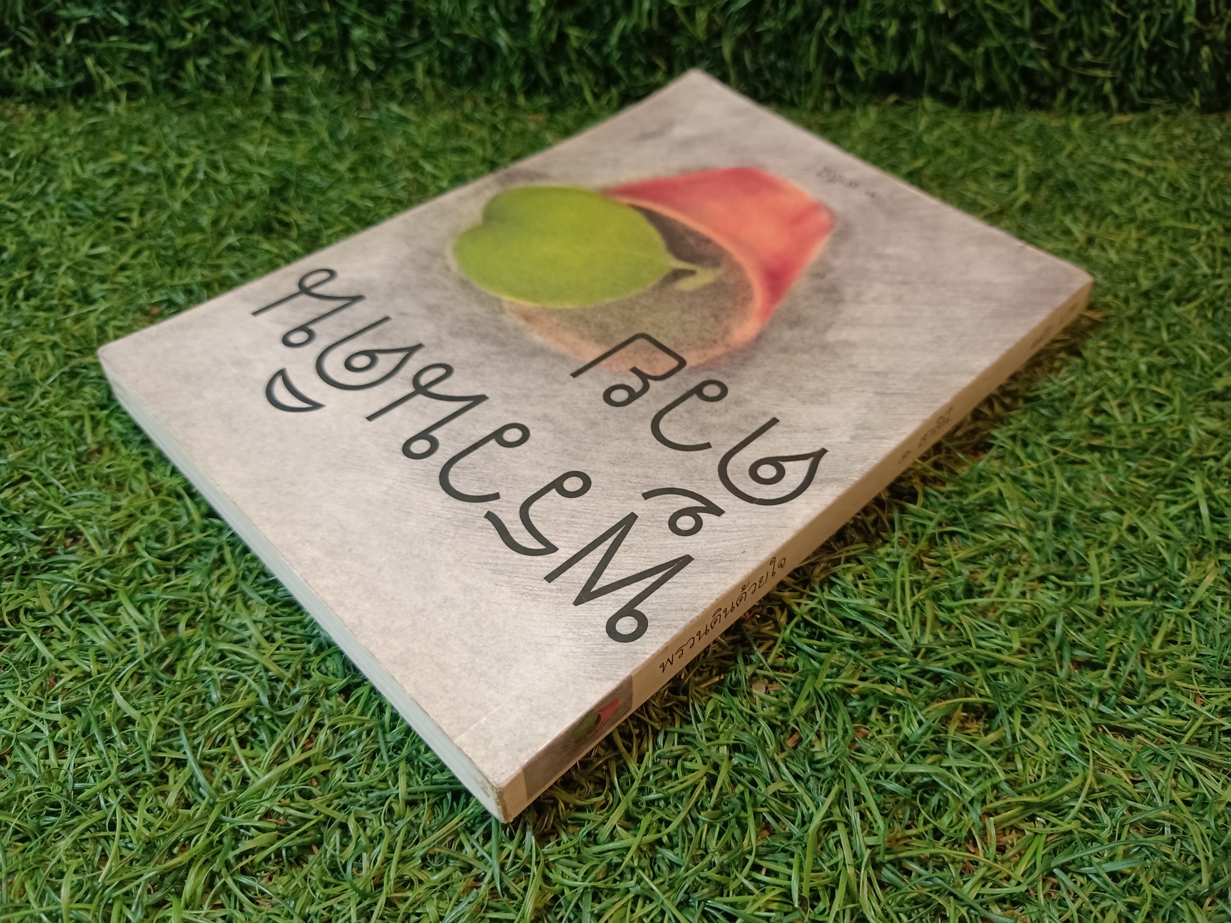 พรวนดินด้วย / สาลินี