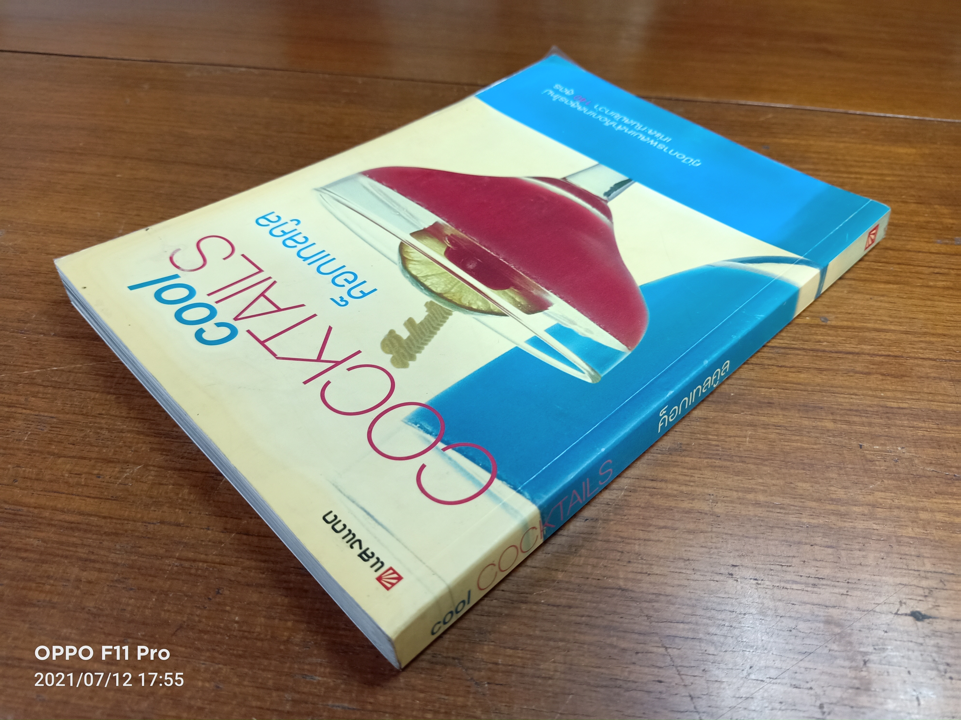 cool COCKTAILS ค๊อกเทลคลู / สมสุข ตั้งเจริญ (แสงแดด)