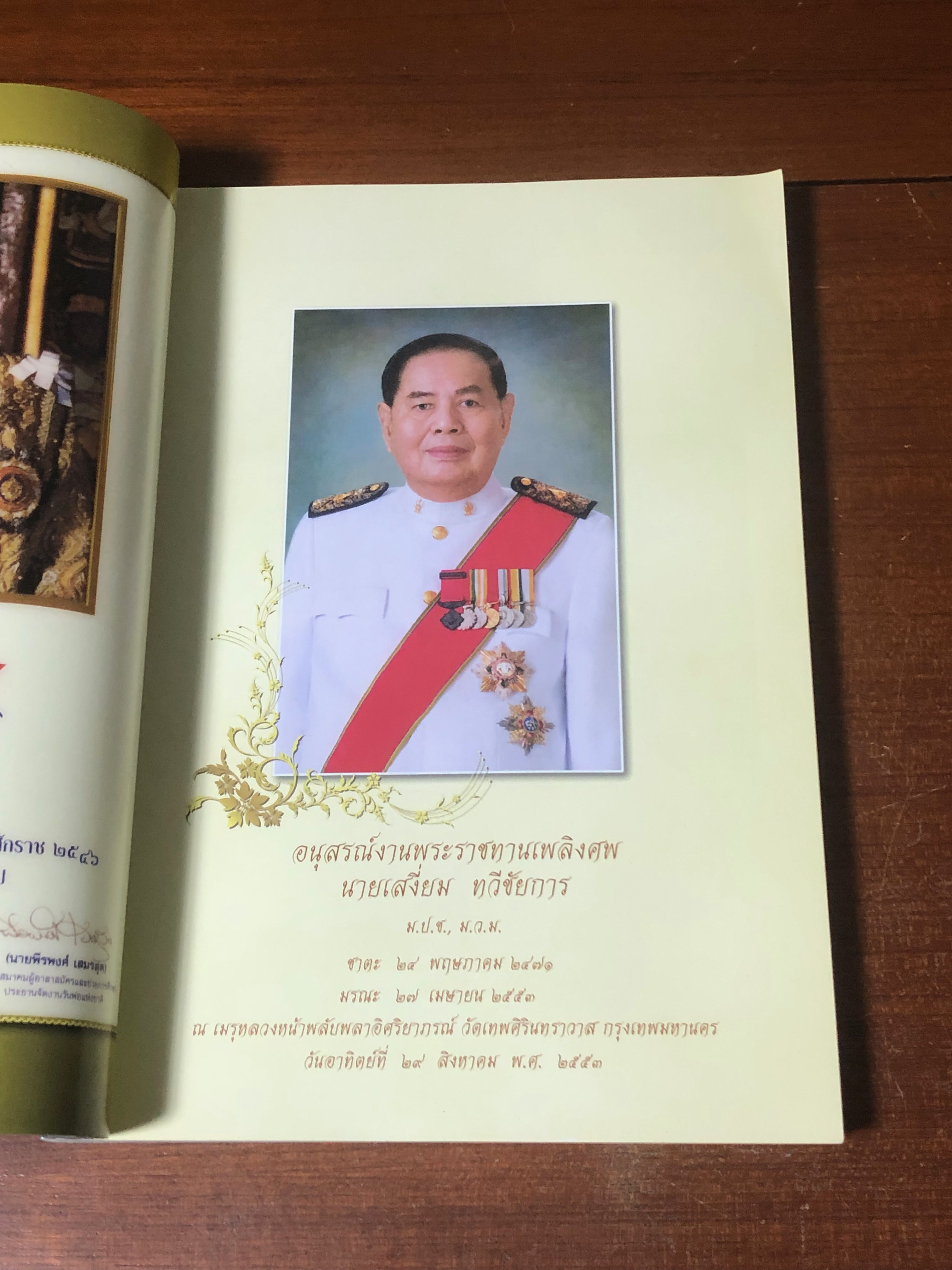 อนุสรณ์ในงานพระราชทานเพลิงศพ นายเสงี่ยม ทวีชัยการ