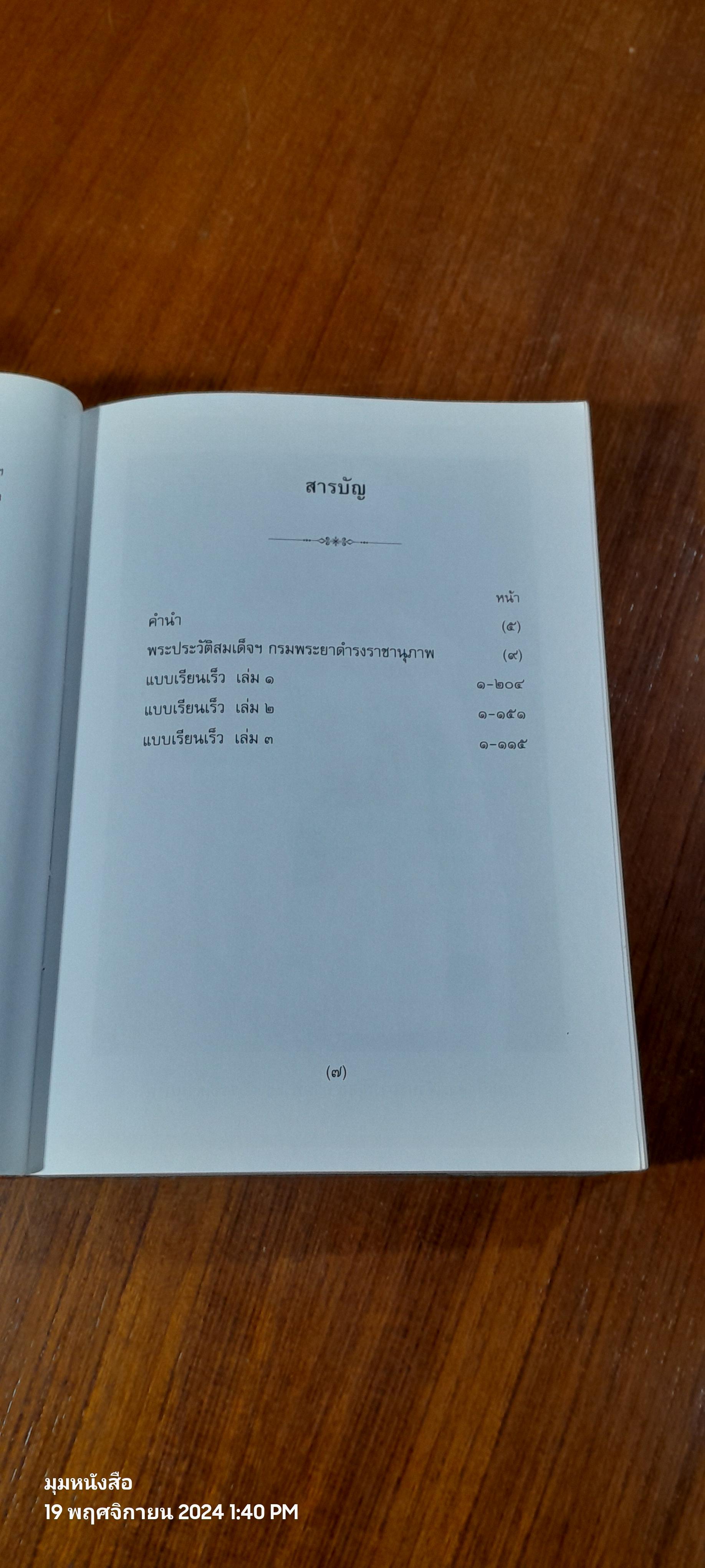 แบบเรียนเร็ว เล่ม ๑,๒,๓ / สมเด็จฯกรมพระยาดำรงราชานุภาพ