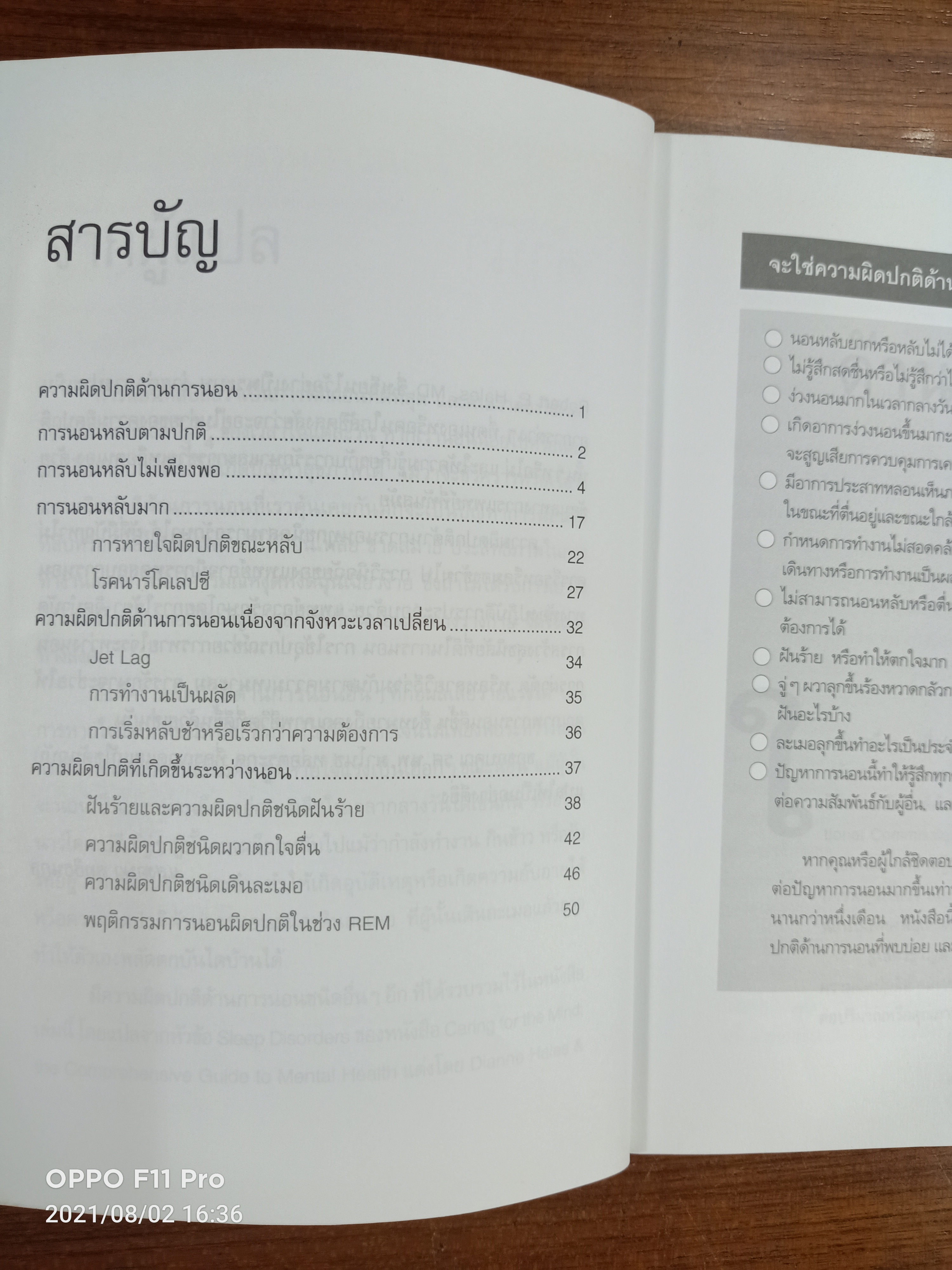ความผิดปกติด้านการนอน / รศ.นพ.มาโนช หล่อตระกูล :บรรณาธิการ แสอุษา สุทธิธนกูล ผู้แปล