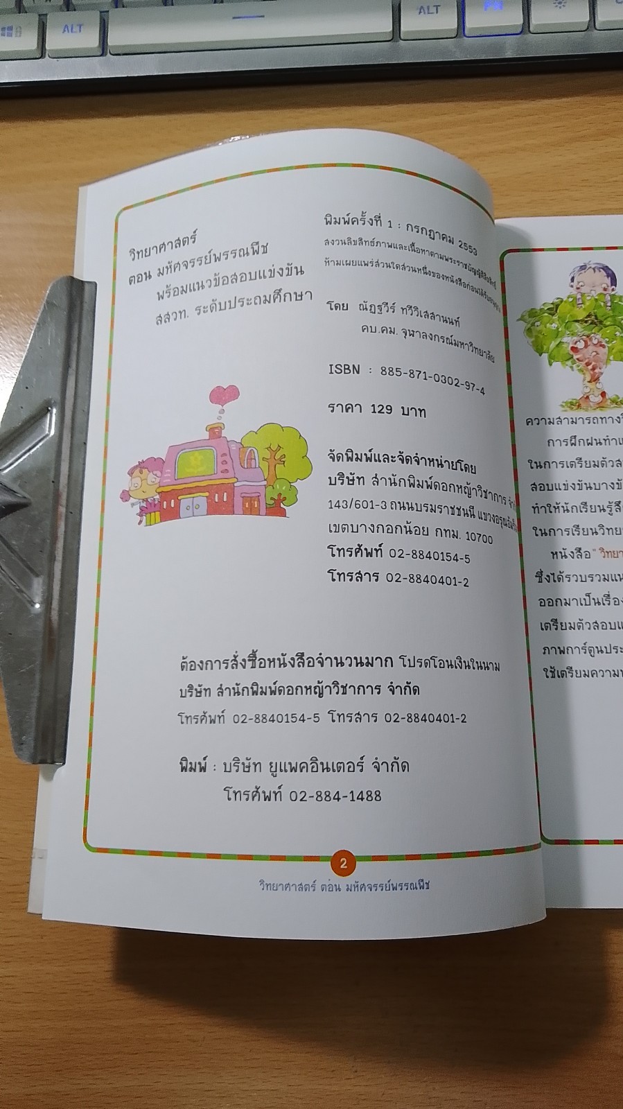 วิทยาศาสตร์ ตอน มหัศจรรย์พรรพืช