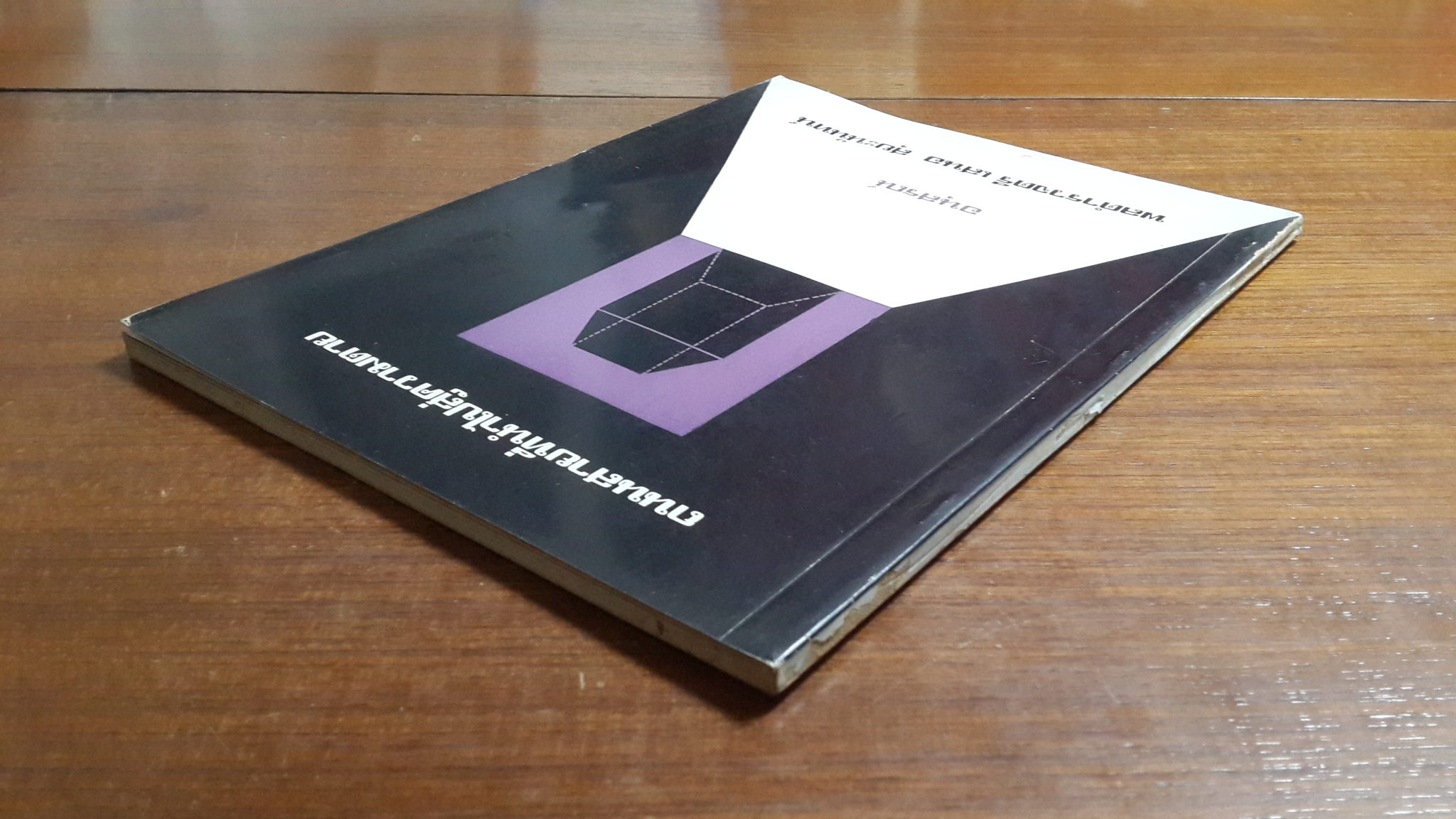 ถนนสายที่นำไปสู่ความตาย : อนุสรณ์ในงานพระราชทานเพลิงศพ พลตำรวจตรี เสนอ สุยะนันทน์