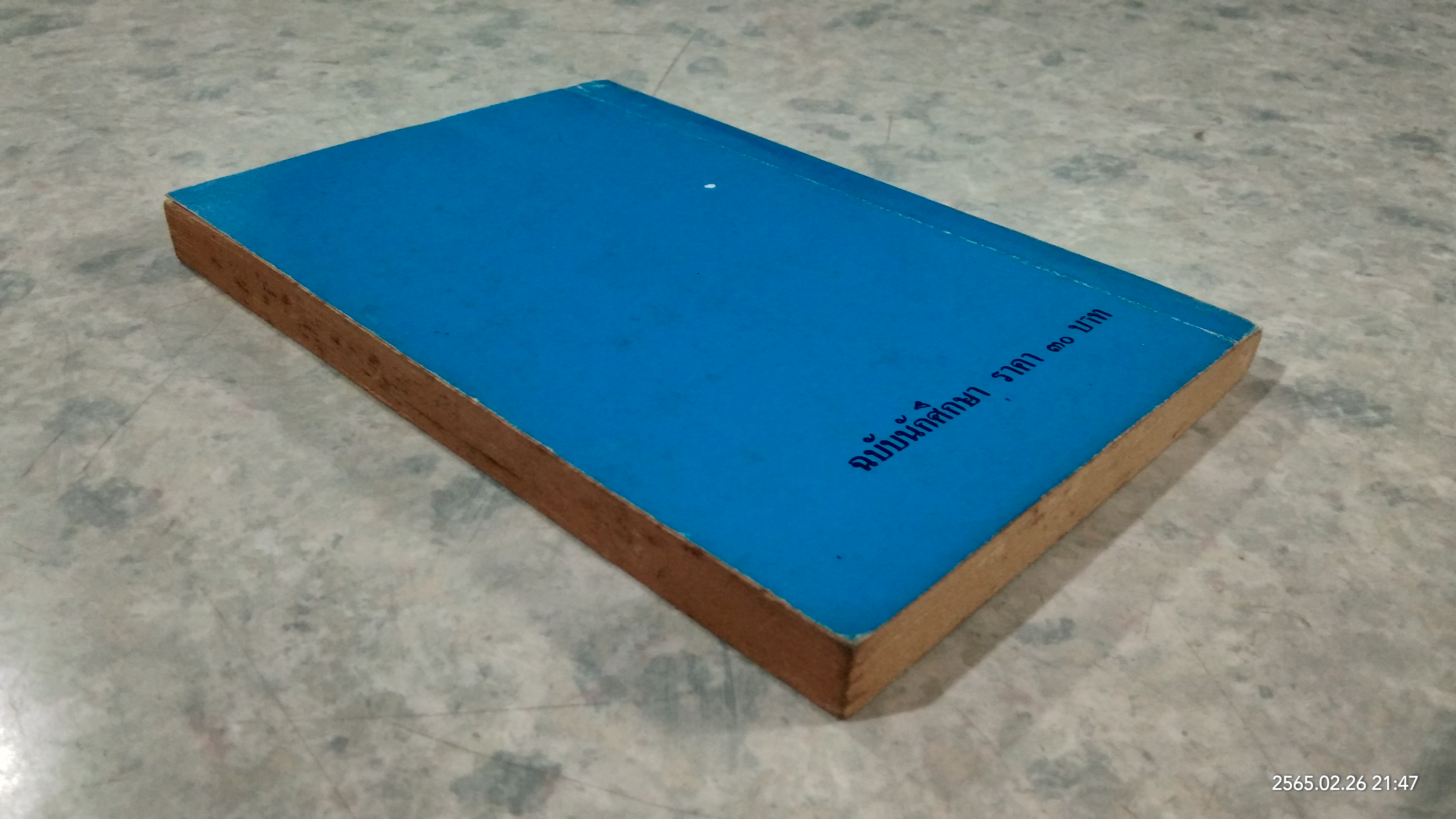 เมื่อคุณตาคุณยายยังเด็ก เล่ม ๑ / ทิพย์วาณี สนิทวงศ์ฯ